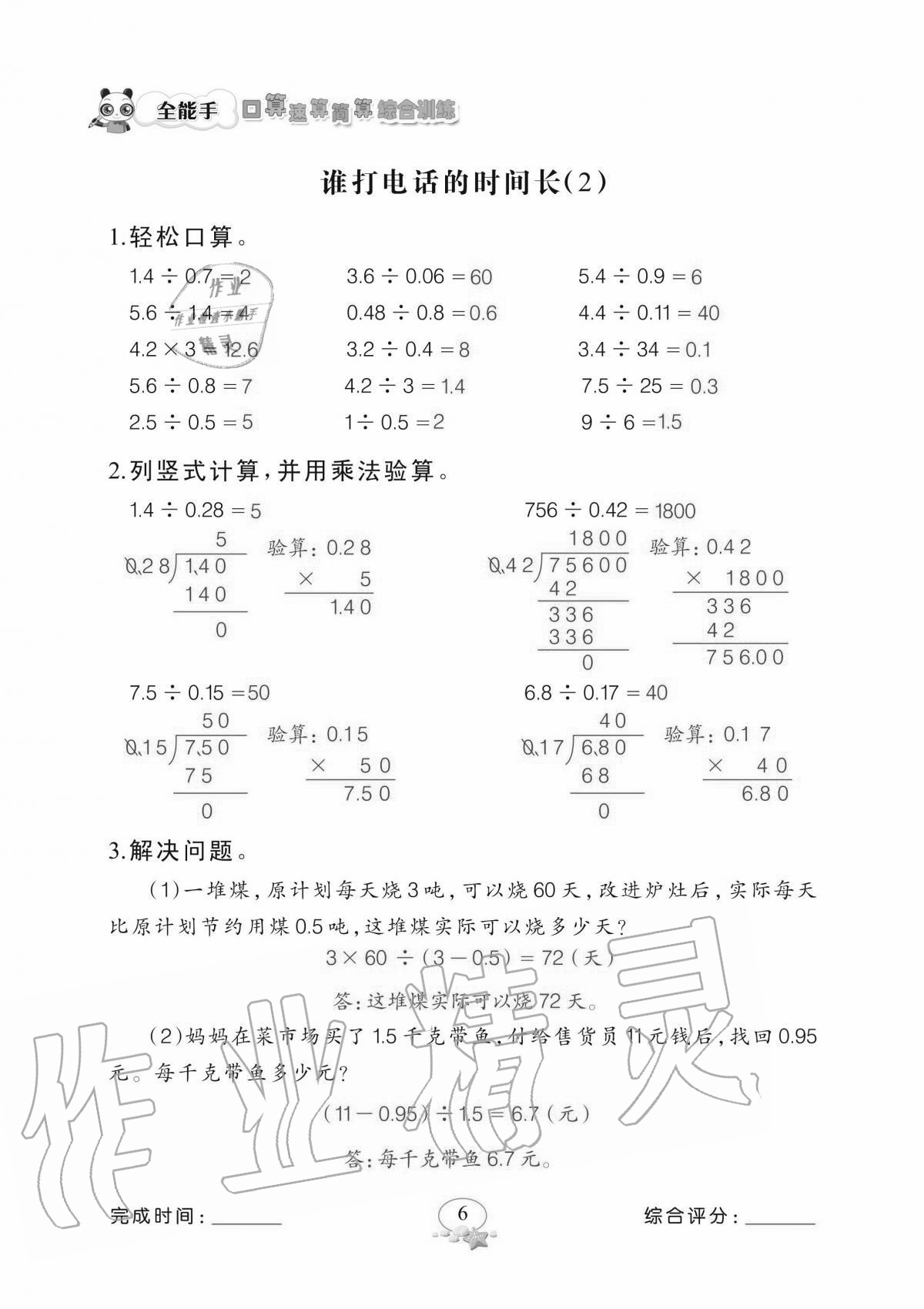 2020年全能手口算速算簡(jiǎn)算綜合訓(xùn)練五年級(jí)上冊(cè)北師大版 參考答案第6頁(yè)