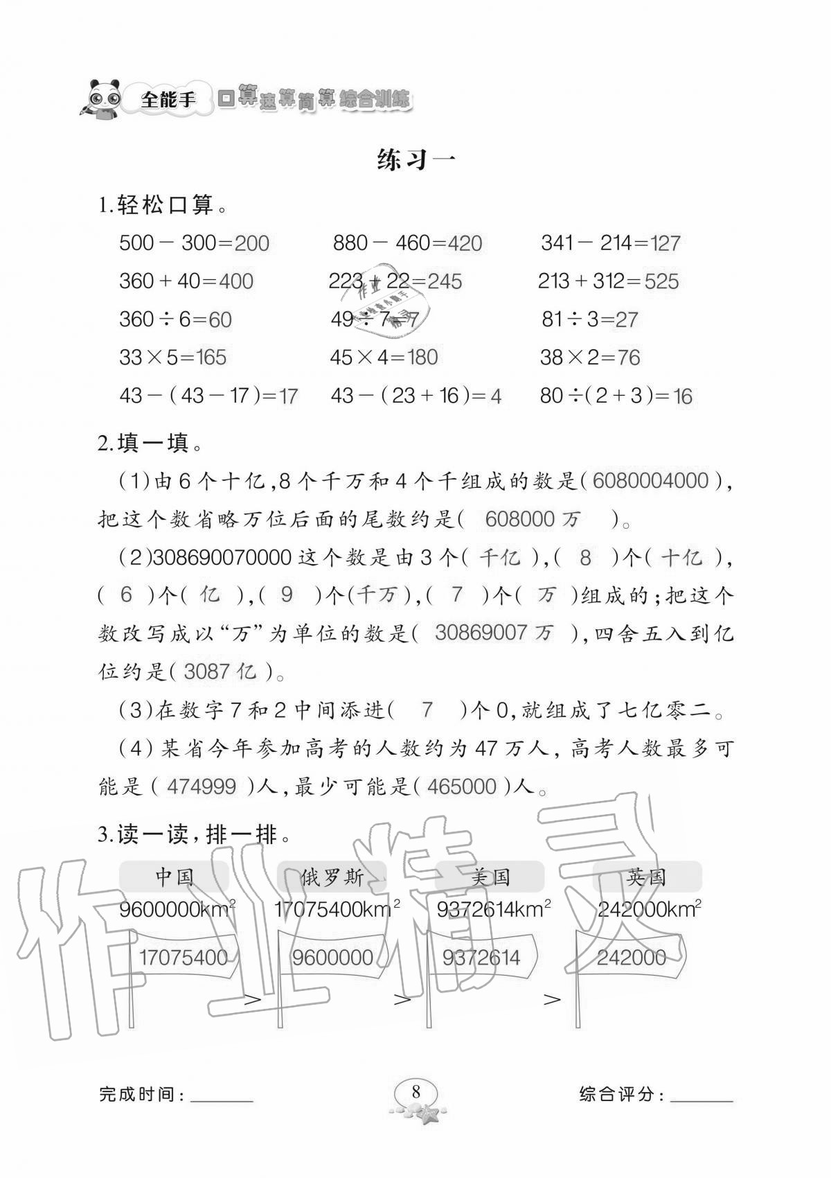 2020年全能手口算速算簡(jiǎn)算綜合訓(xùn)練四年級(jí)上冊(cè)北師大版 參考答案第8頁(yè)