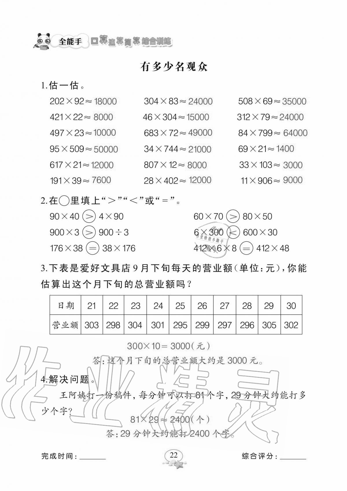 2020年全能手口算速算簡算綜合訓(xùn)練四年級上冊北師大版 參考答案第22頁