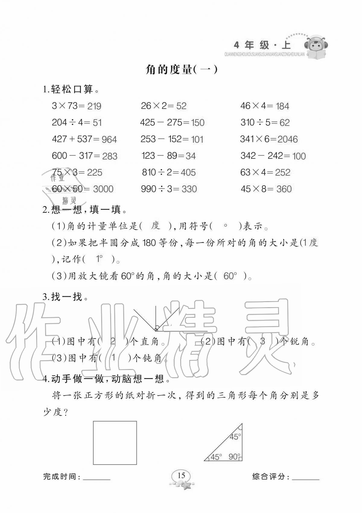 2020年全能手口算速算簡(jiǎn)算綜合訓(xùn)練四年級(jí)上冊(cè)北師大版 參考答案第15頁(yè)