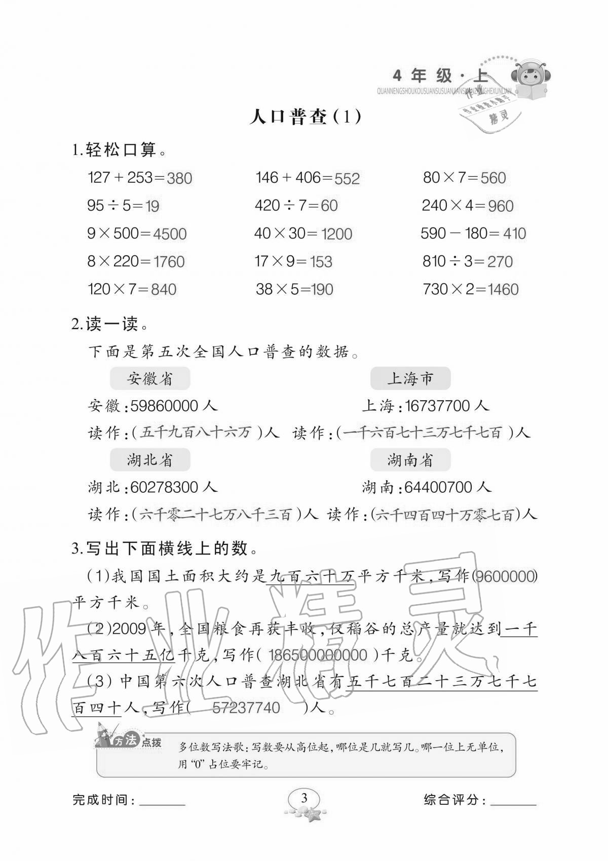 2020年全能手口算速算簡算綜合訓(xùn)練四年級上冊北師大版 參考答案第3頁