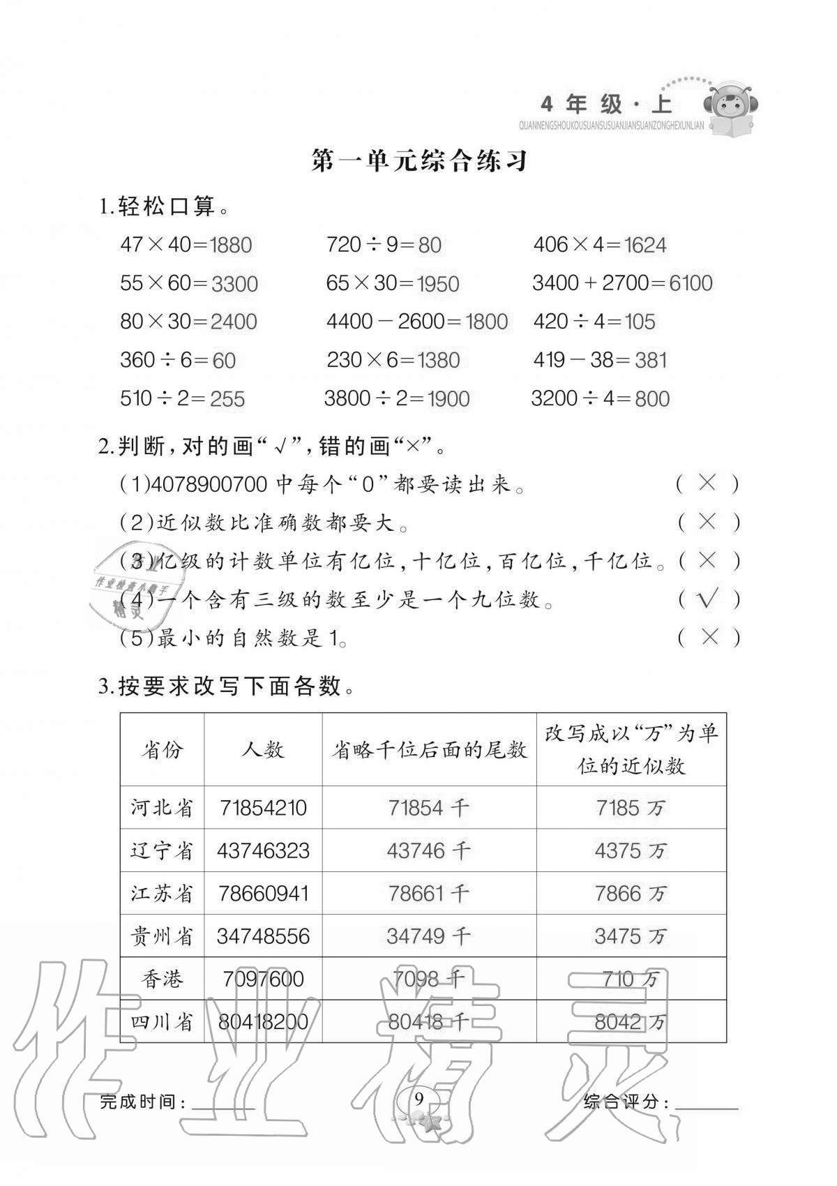 2020年全能手口算速算簡算綜合訓練四年級上冊北師大版 參考答案第9頁