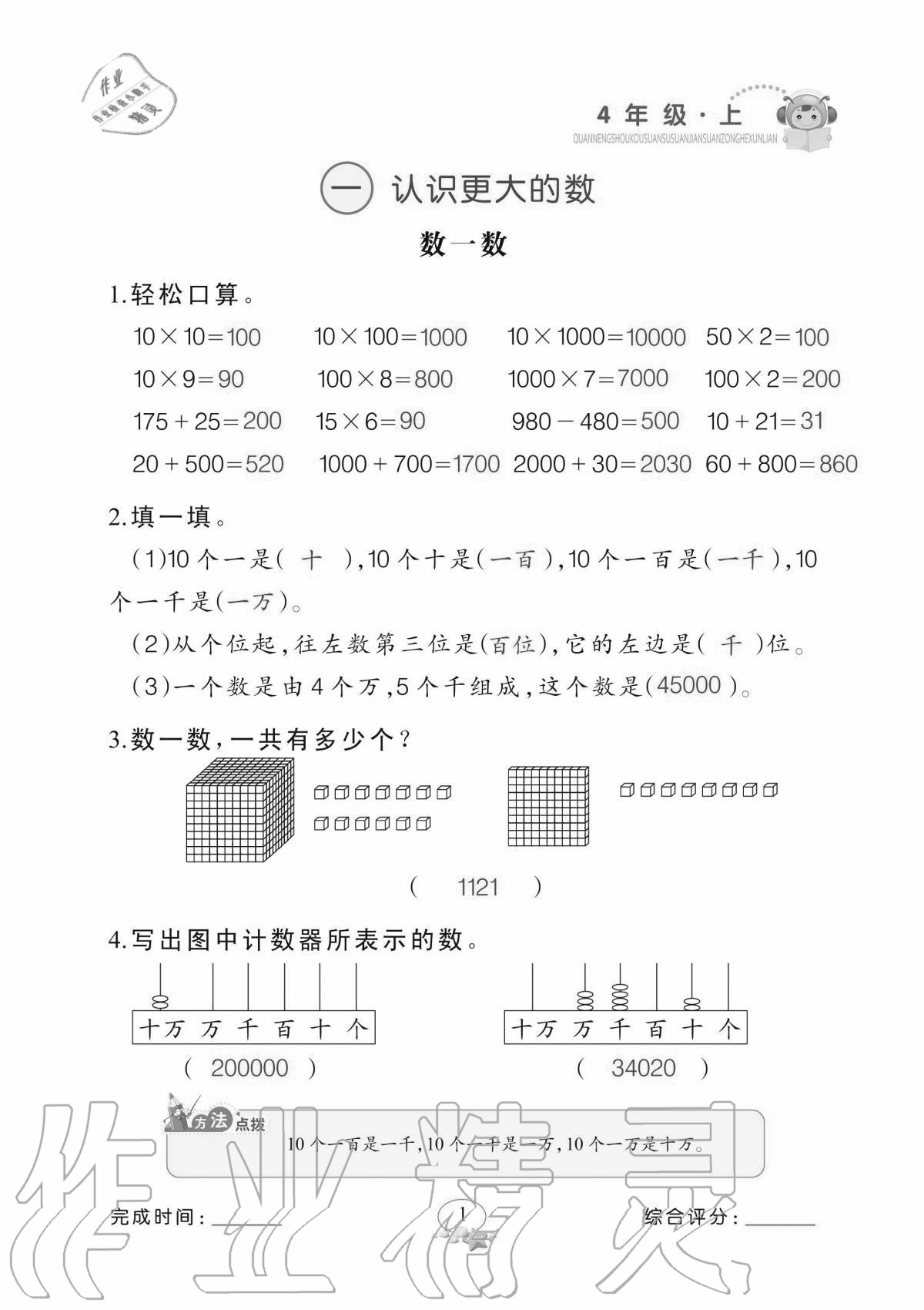 2020年全能手口算速算簡(jiǎn)算綜合訓(xùn)練四年級(jí)上冊(cè)北師大版 參考答案第1頁(yè)