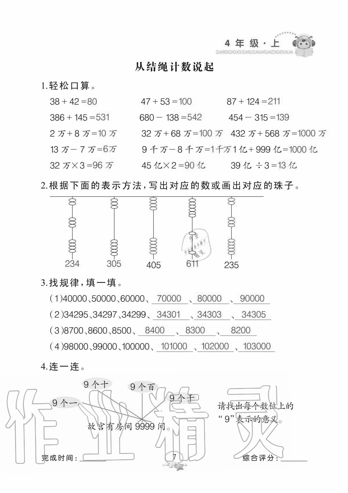 2020年全能手口算速算簡算綜合訓(xùn)練四年級上冊北師大版 參考答案第7頁