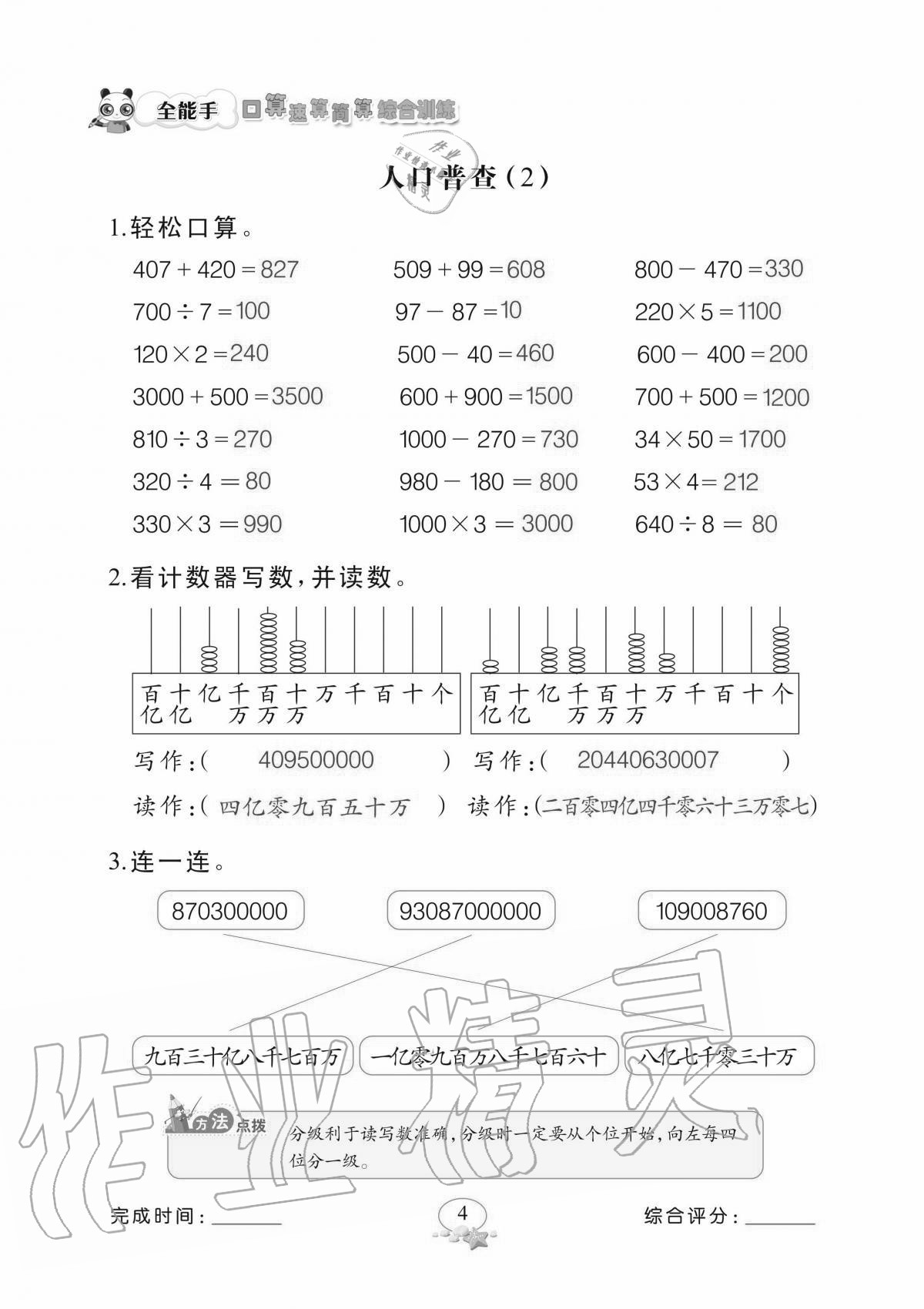 2020年全能手口算速算簡算綜合訓(xùn)練四年級上冊北師大版 參考答案第4頁