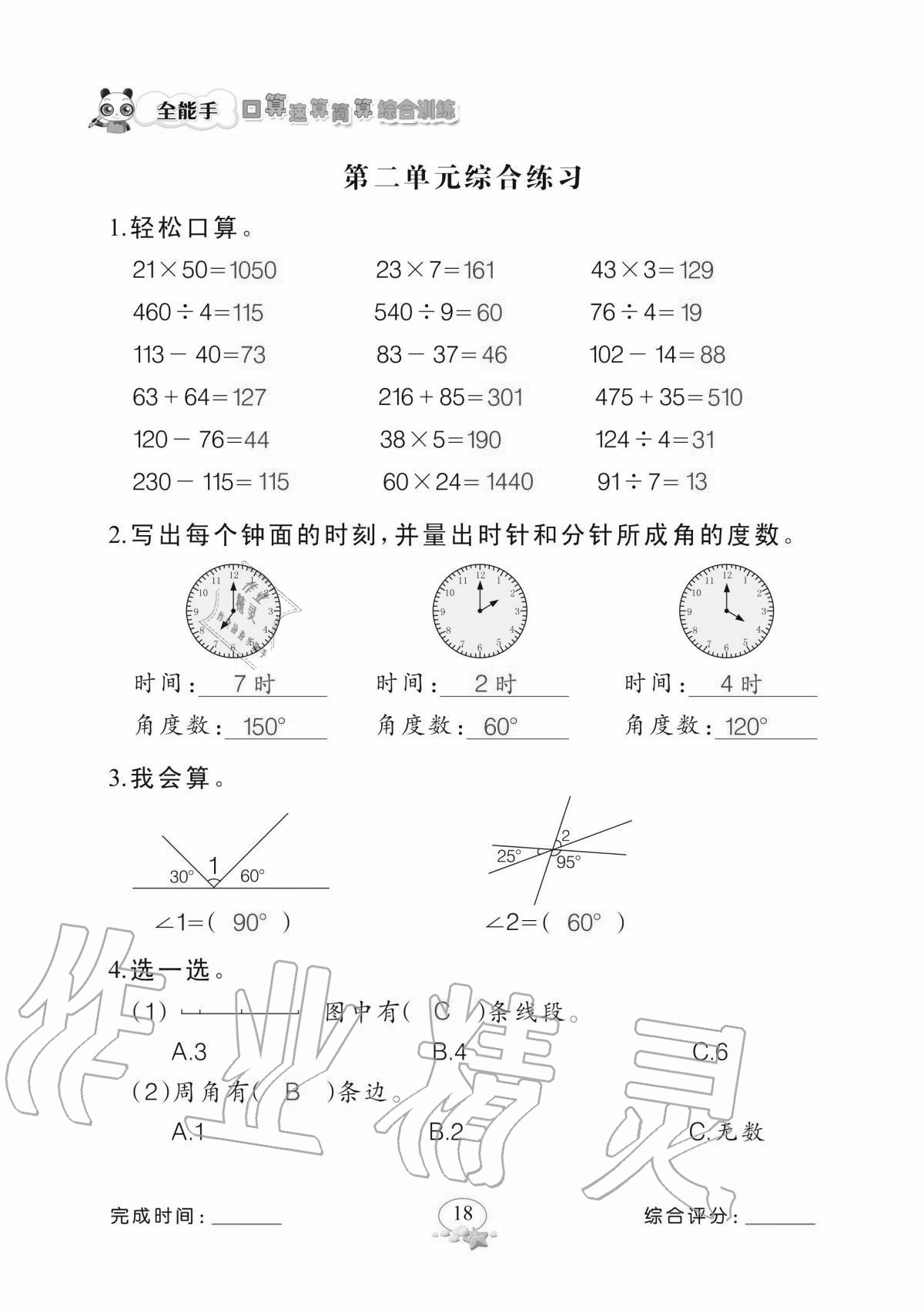 2020年全能手口算速算簡(jiǎn)算綜合訓(xùn)練四年級(jí)上冊(cè)北師大版 參考答案第18頁(yè)