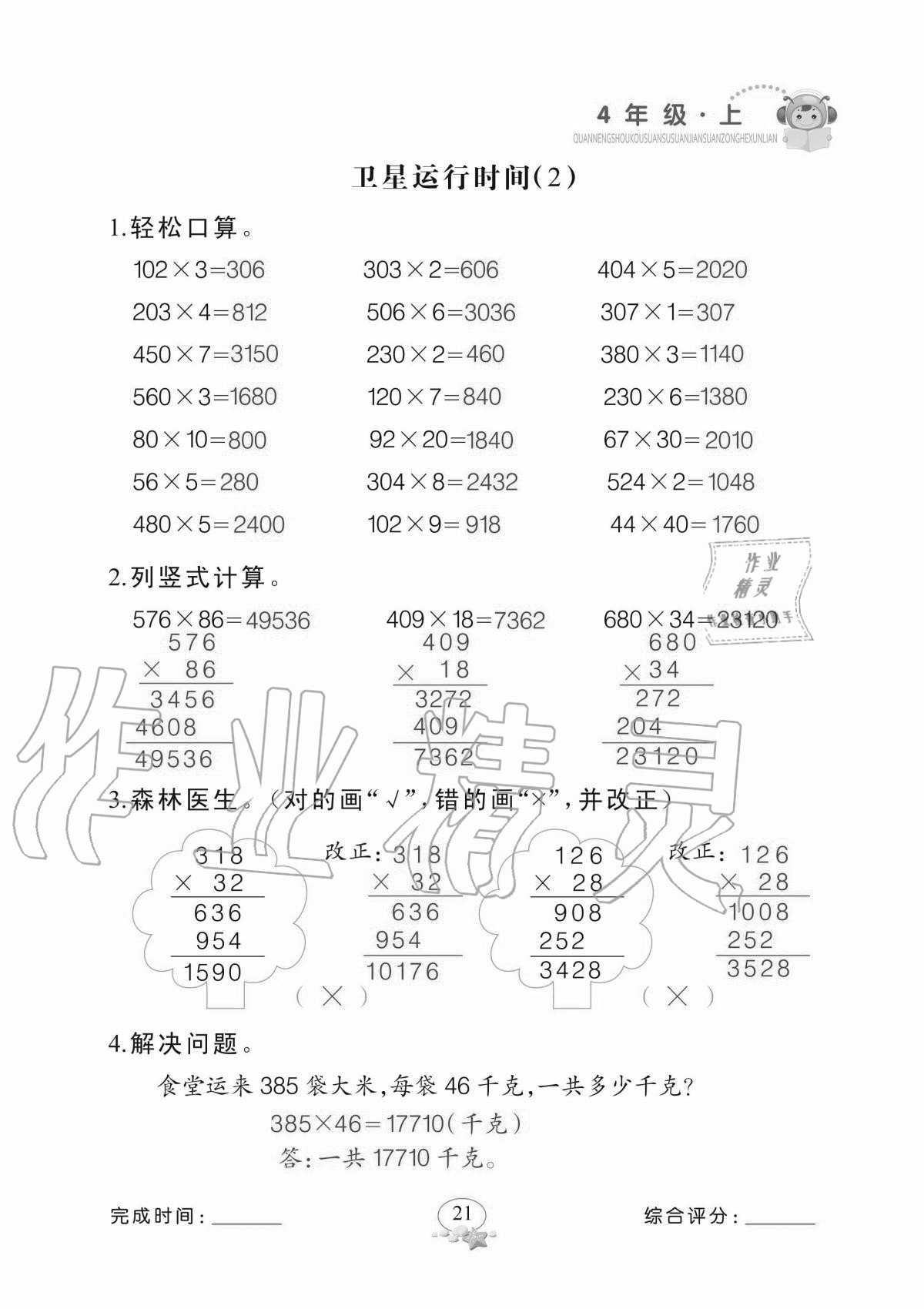 2020年全能手口算速算簡(jiǎn)算綜合訓(xùn)練四年級(jí)上冊(cè)北師大版 參考答案第21頁