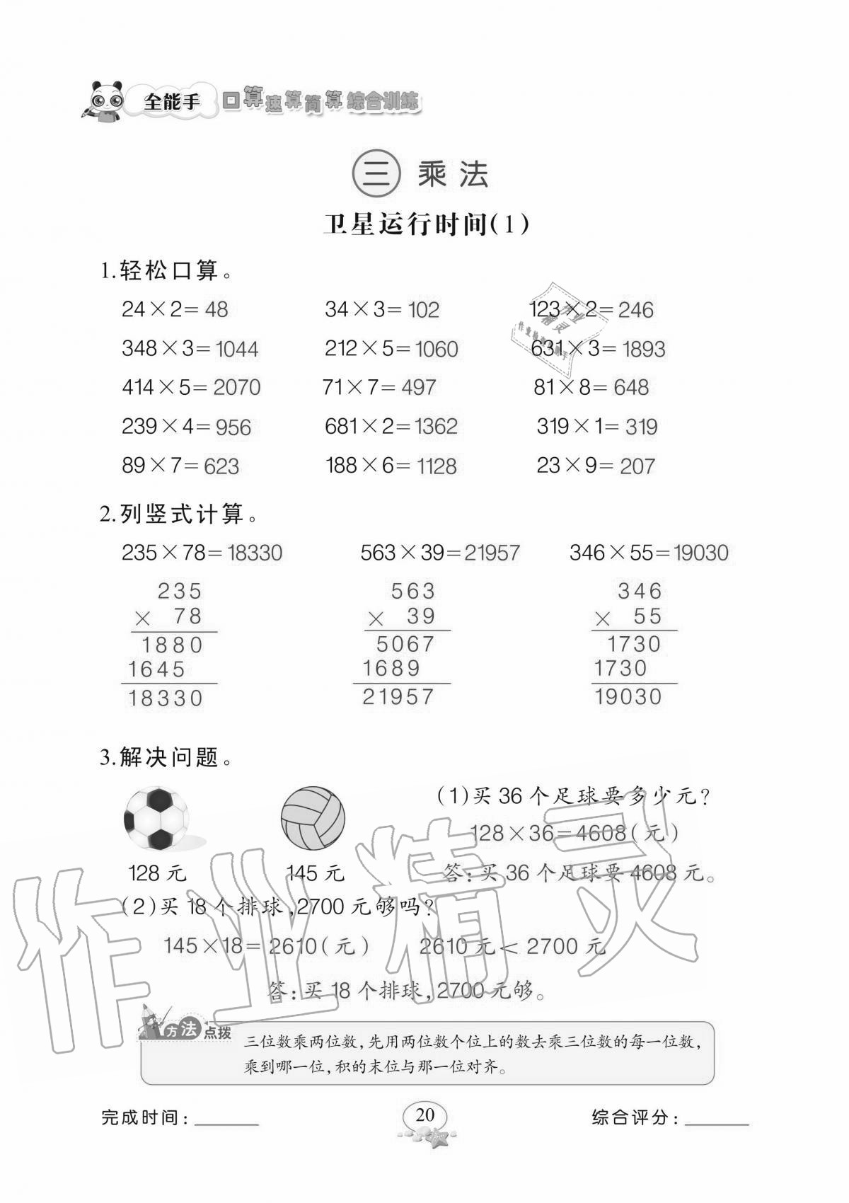 2020年全能手口算速算簡算綜合訓(xùn)練四年級上冊北師大版 參考答案第20頁