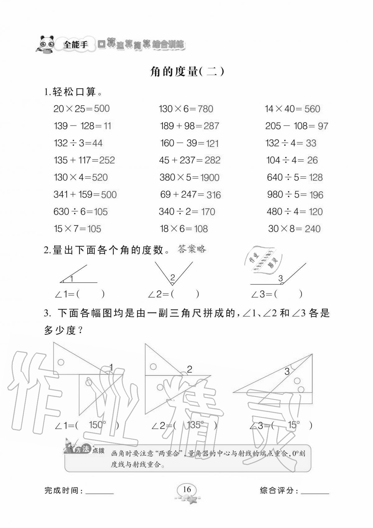 2020年全能手口算速算簡(jiǎn)算綜合訓(xùn)練四年級(jí)上冊(cè)北師大版 參考答案第16頁(yè)