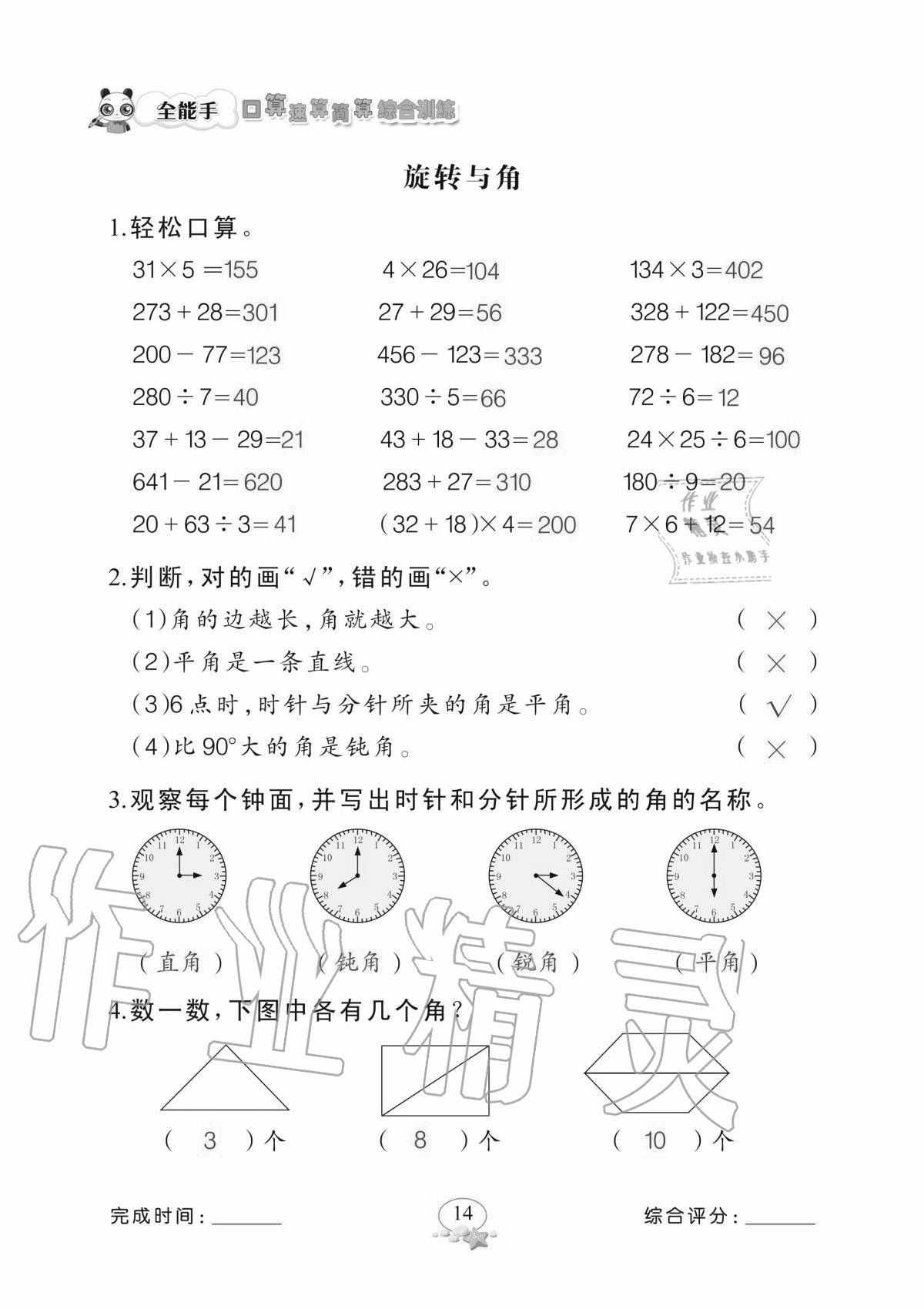 2020年全能手口算速算簡(jiǎn)算綜合訓(xùn)練四年級(jí)上冊(cè)北師大版 參考答案第14頁