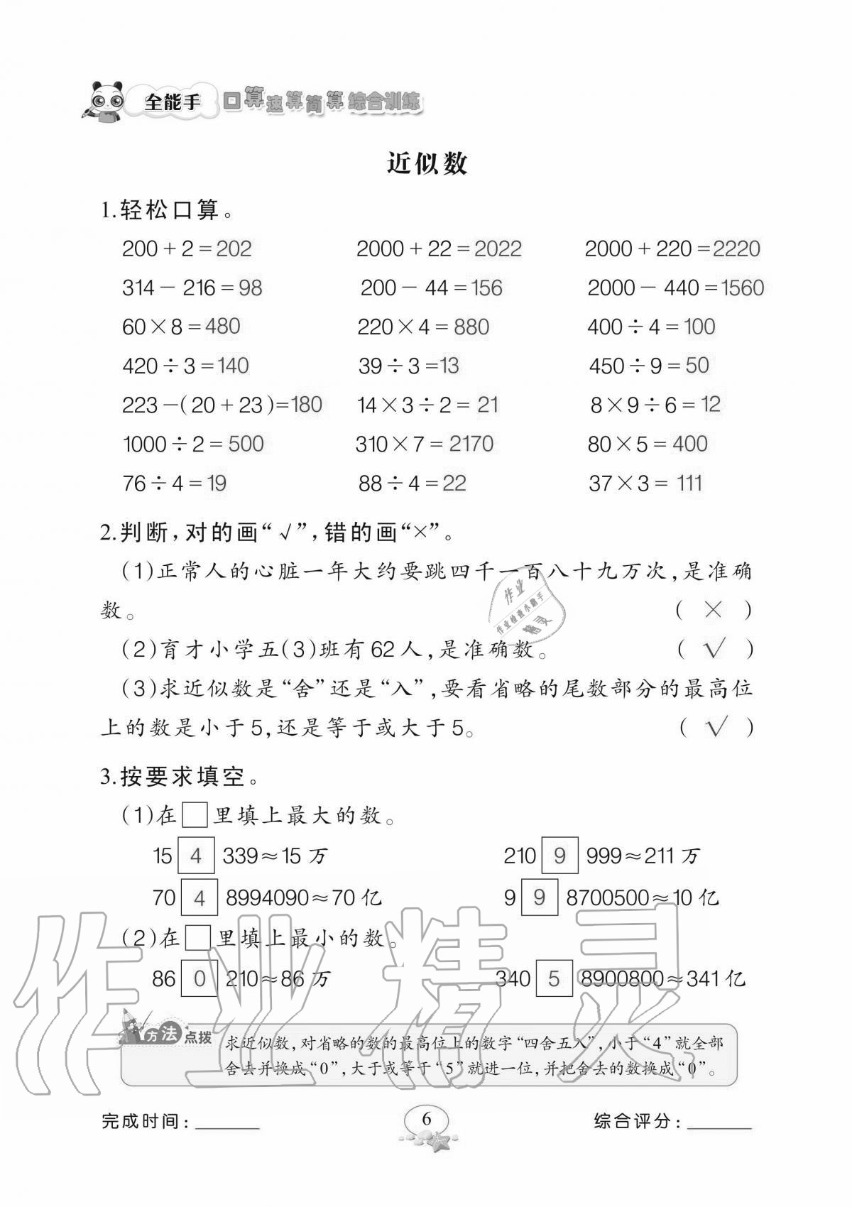 2020年全能手口算速算簡算綜合訓(xùn)練四年級上冊北師大版 參考答案第6頁