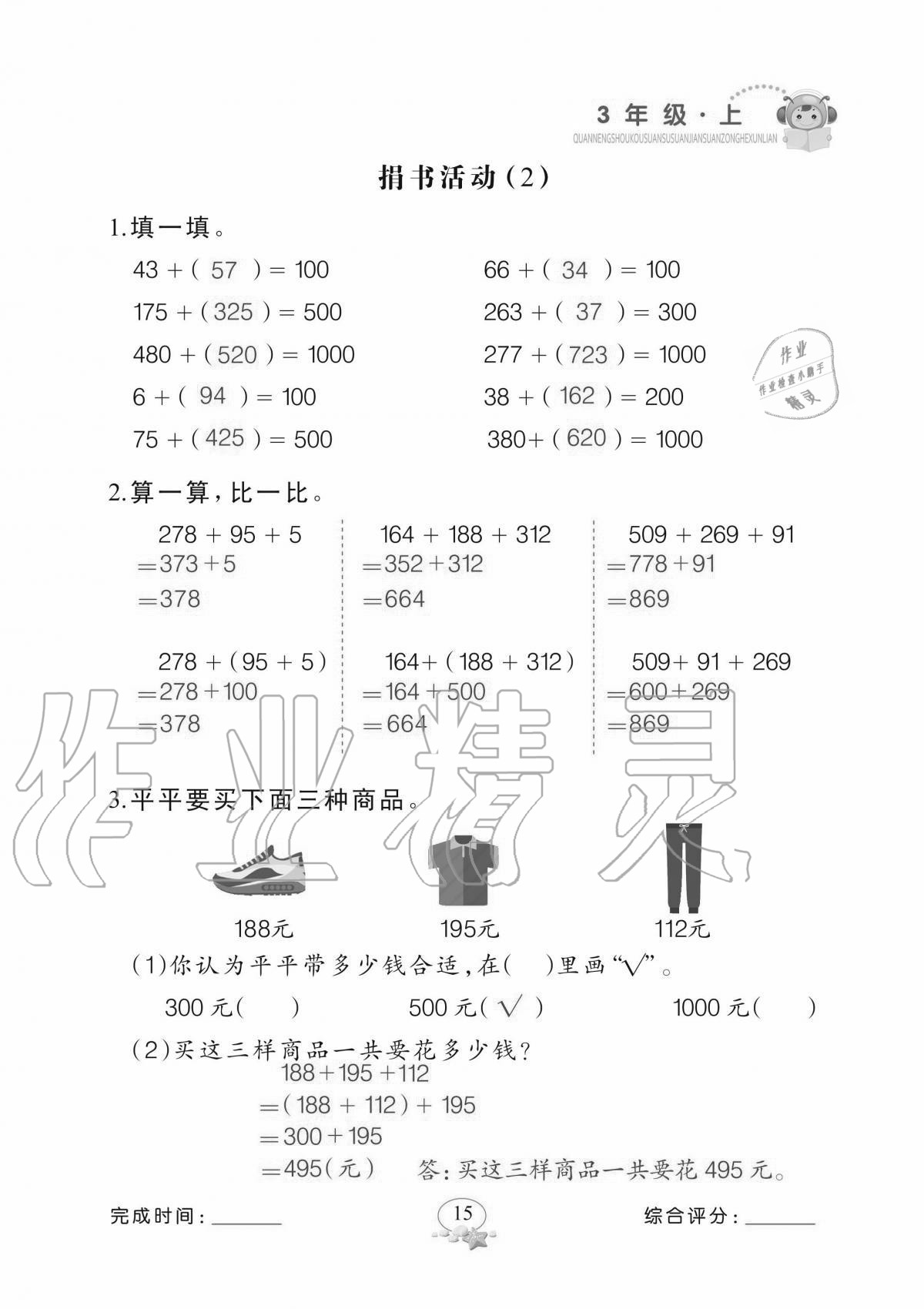 2020年全能手口算速算簡(jiǎn)算綜合訓(xùn)練三年級(jí)上冊(cè)北師大版 參考答案第15頁