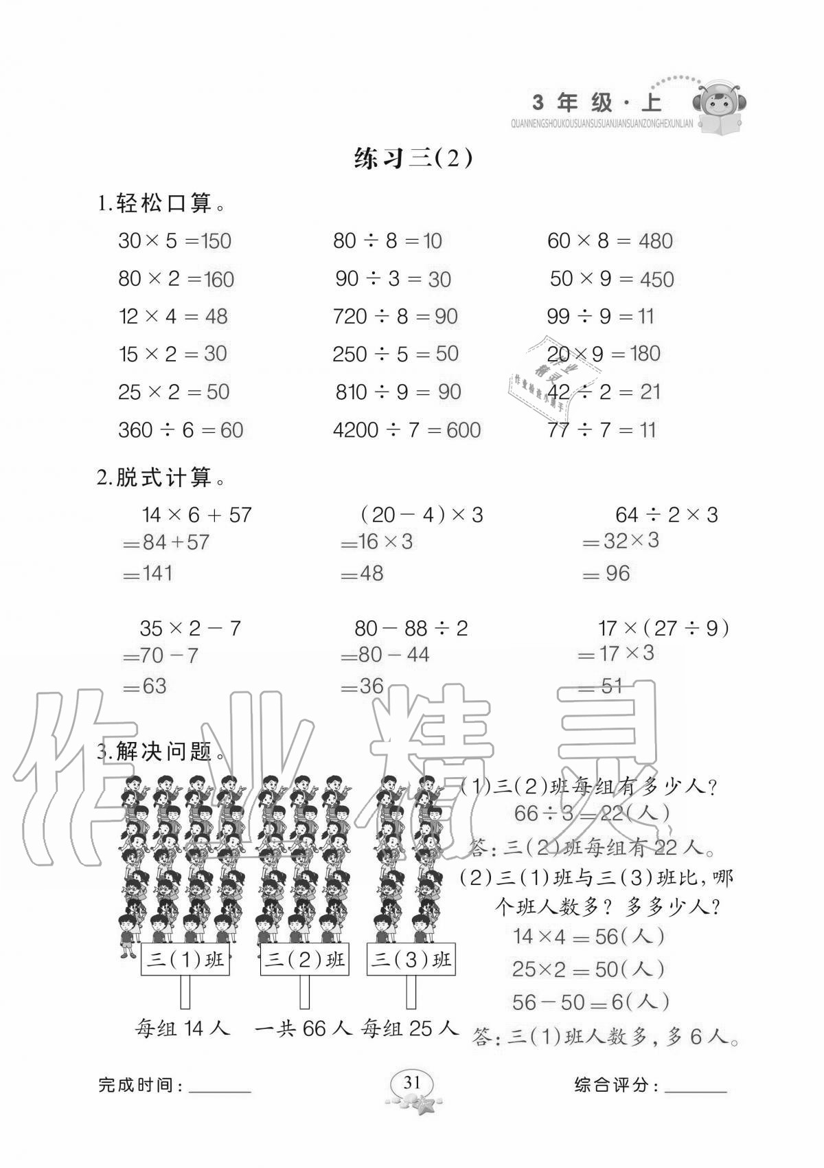 2020年全能手口算速算簡算綜合訓練三年級上冊北師大版 參考答案第31頁