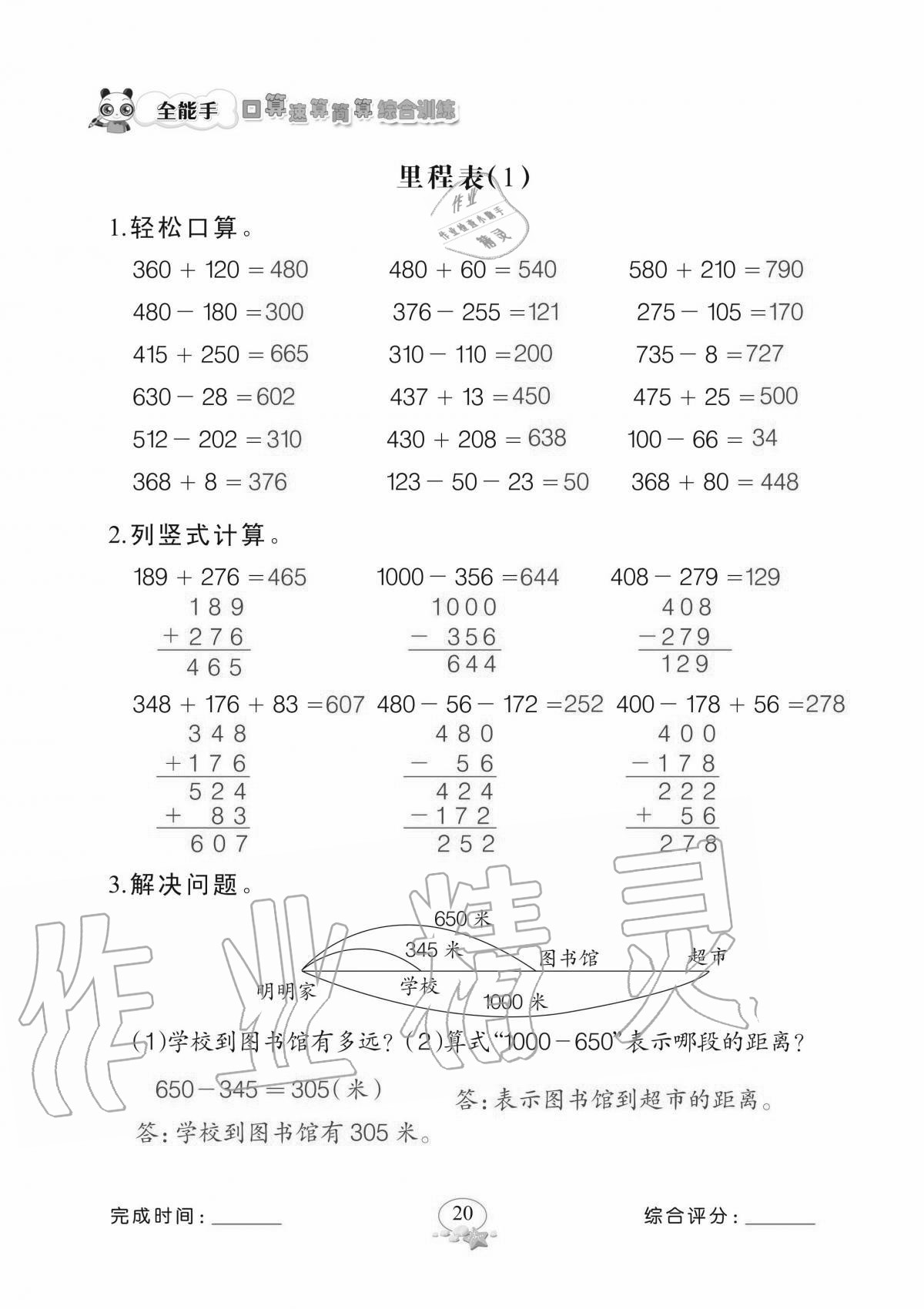 2020年全能手口算速算簡算綜合訓練三年級上冊北師大版 參考答案第20頁