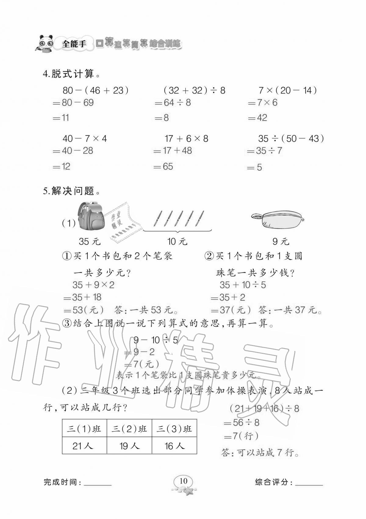 2020年全能手口算速算簡(jiǎn)算綜合訓(xùn)練三年級(jí)上冊(cè)北師大版 參考答案第10頁(yè)