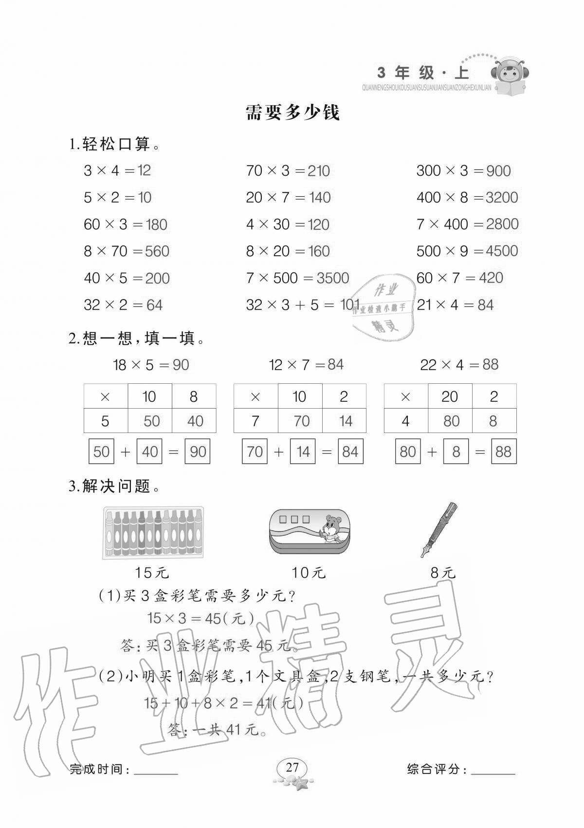 2020年全能手口算速算簡算綜合訓練三年級上冊北師大版 參考答案第27頁
