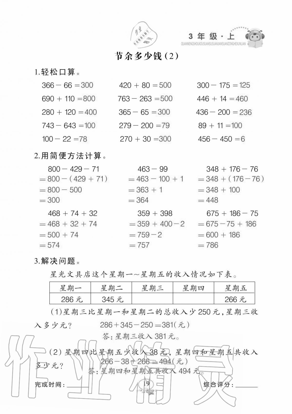 2020年全能手口算速算簡(jiǎn)算綜合訓(xùn)練三年級(jí)上冊(cè)北師大版 參考答案第19頁(yè)