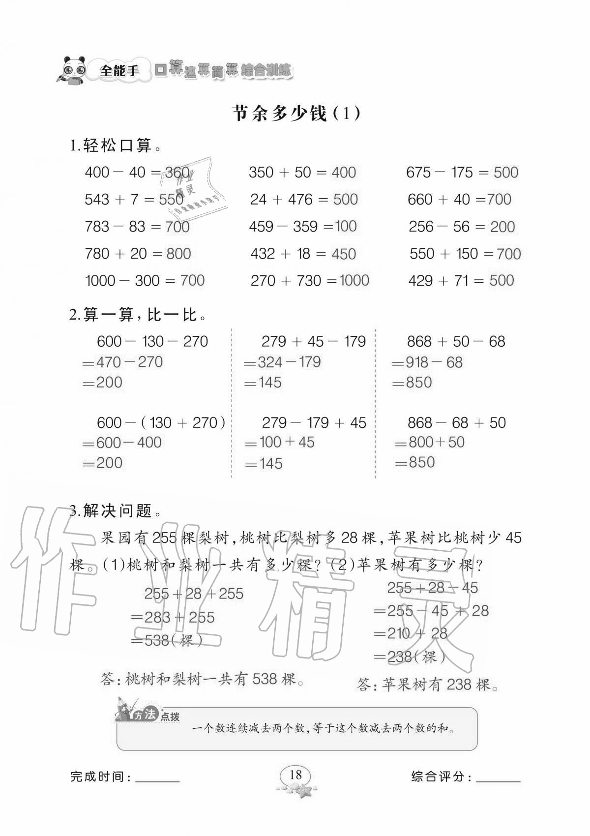 2020年全能手口算速算簡算綜合訓練三年級上冊北師大版 參考答案第18頁