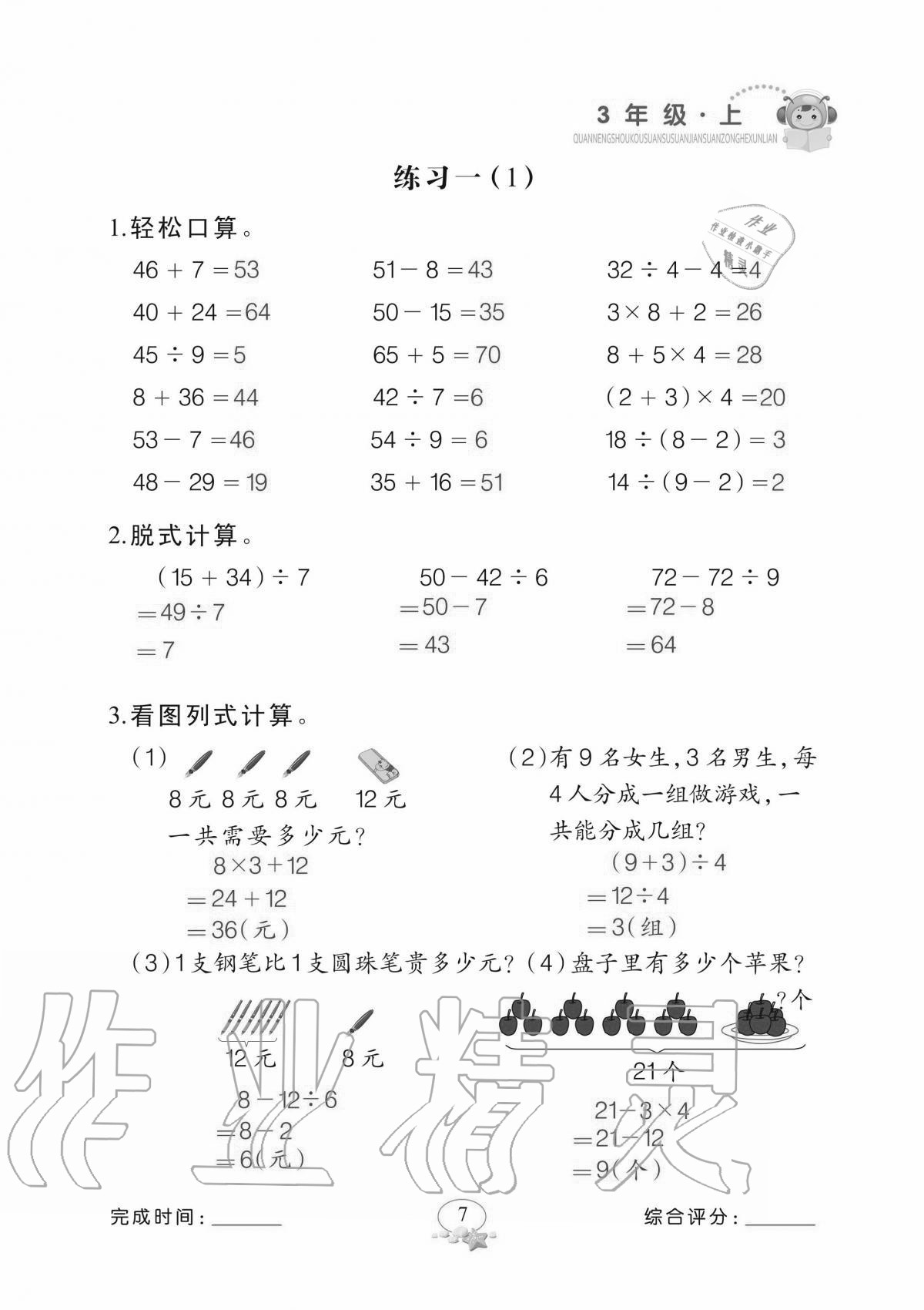 2020年全能手口算速算簡算綜合訓練三年級上冊北師大版 參考答案第7頁