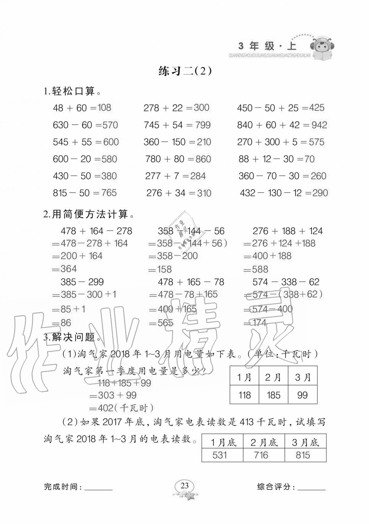 2020年全能手口算速算簡算綜合訓練三年級上冊北師大版 參考答案第23頁