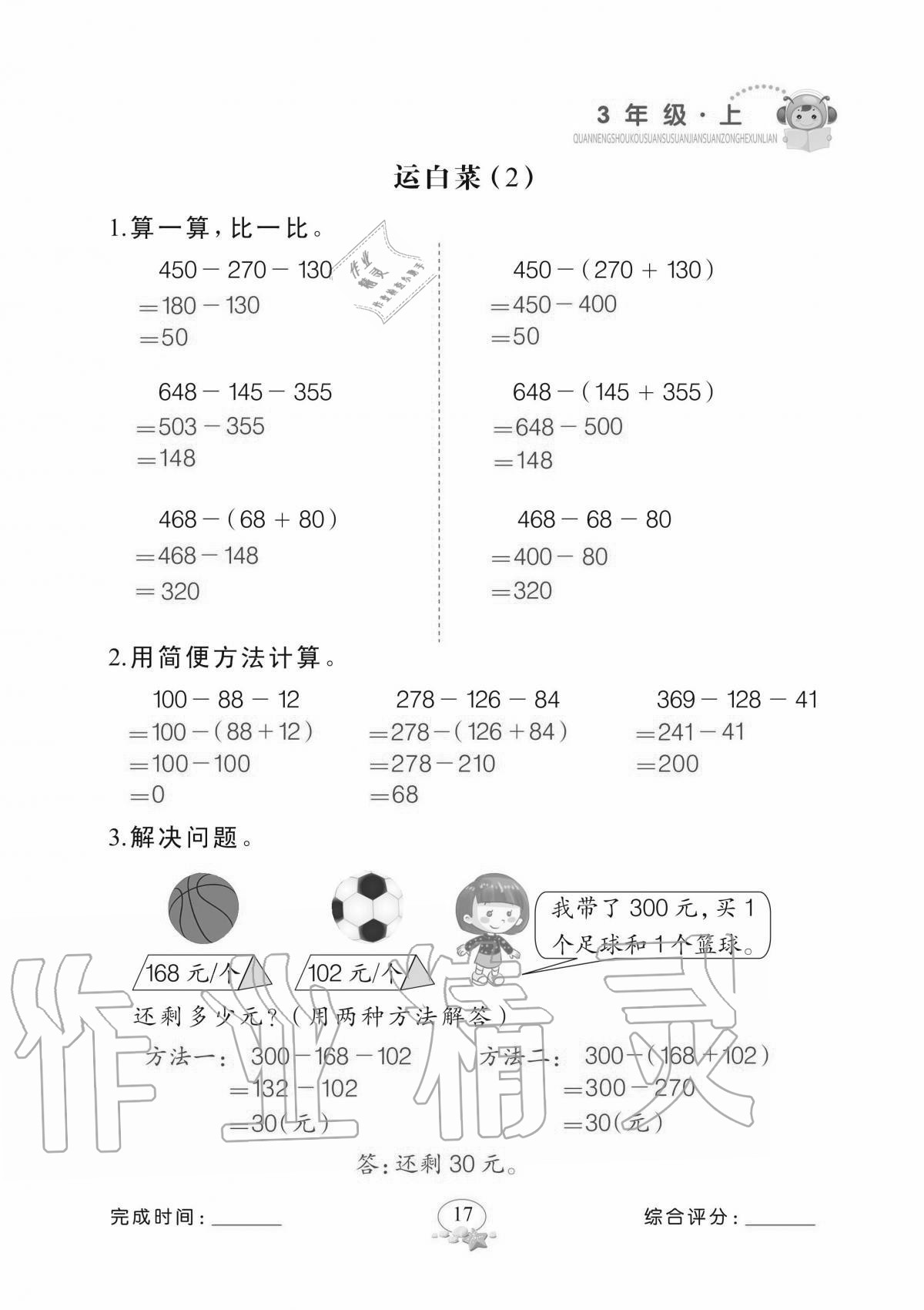 2020年全能手口算速算簡算綜合訓練三年級上冊北師大版 參考答案第17頁