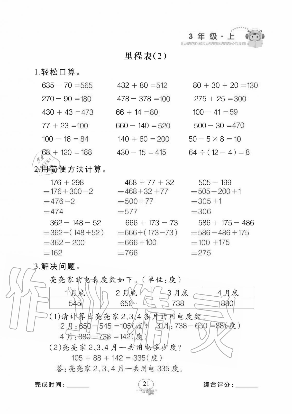 2020年全能手口算速算簡(jiǎn)算綜合訓(xùn)練三年級(jí)上冊(cè)北師大版 參考答案第21頁(yè)