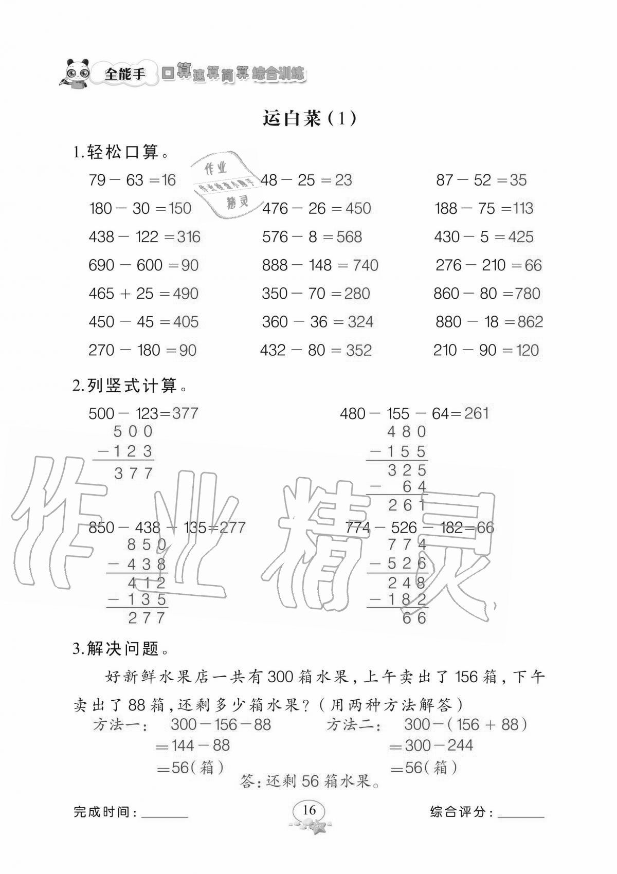 2020年全能手口算速算簡(jiǎn)算綜合訓(xùn)練三年級(jí)上冊(cè)北師大版 參考答案第16頁(yè)