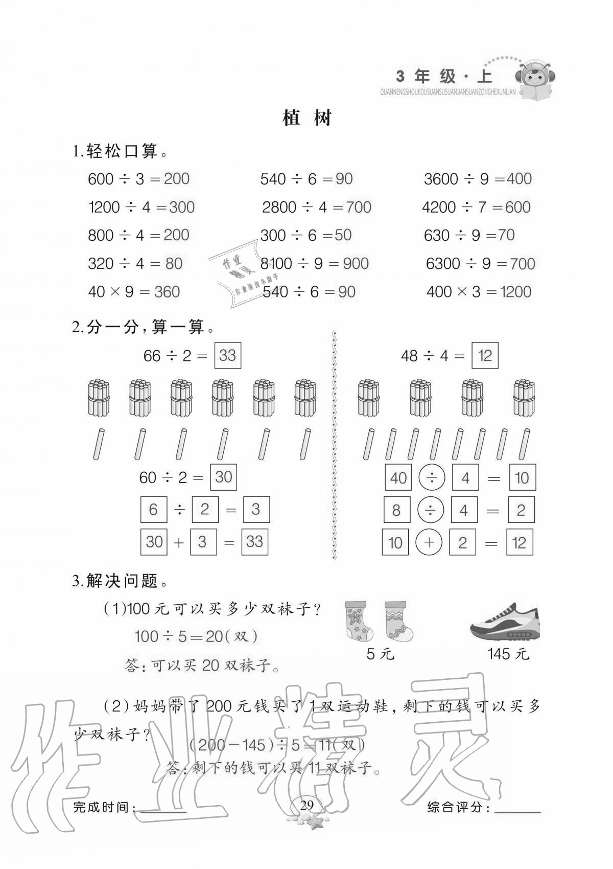2020年全能手口算速算簡算綜合訓練三年級上冊北師大版 參考答案第29頁