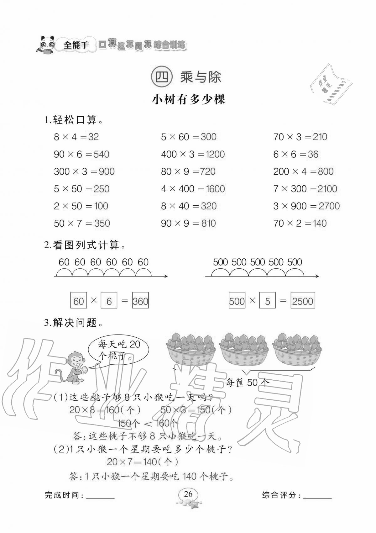 2020年全能手口算速算簡算綜合訓練三年級上冊北師大版 參考答案第26頁