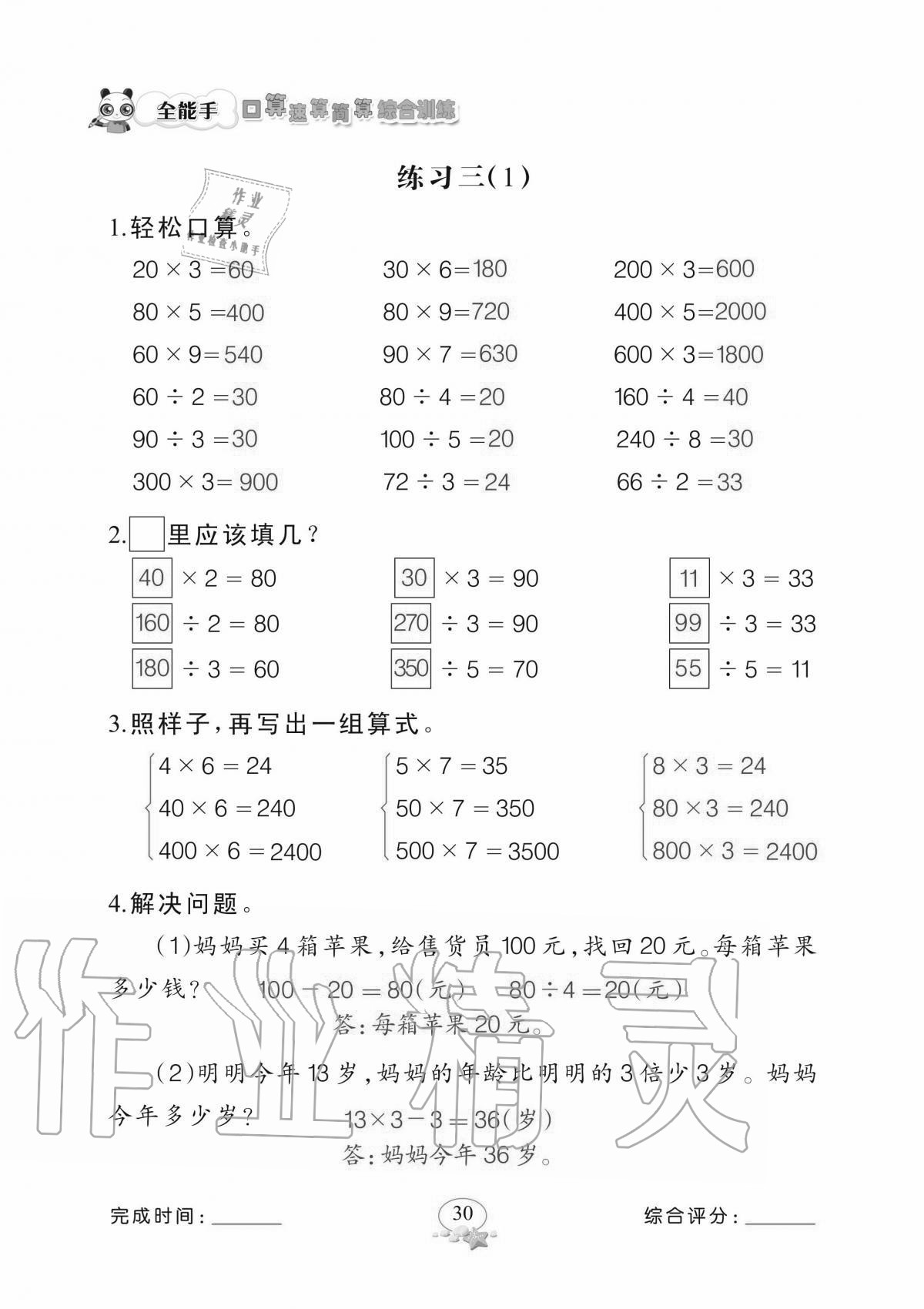 2020年全能手口算速算簡算綜合訓練三年級上冊北師大版 參考答案第30頁