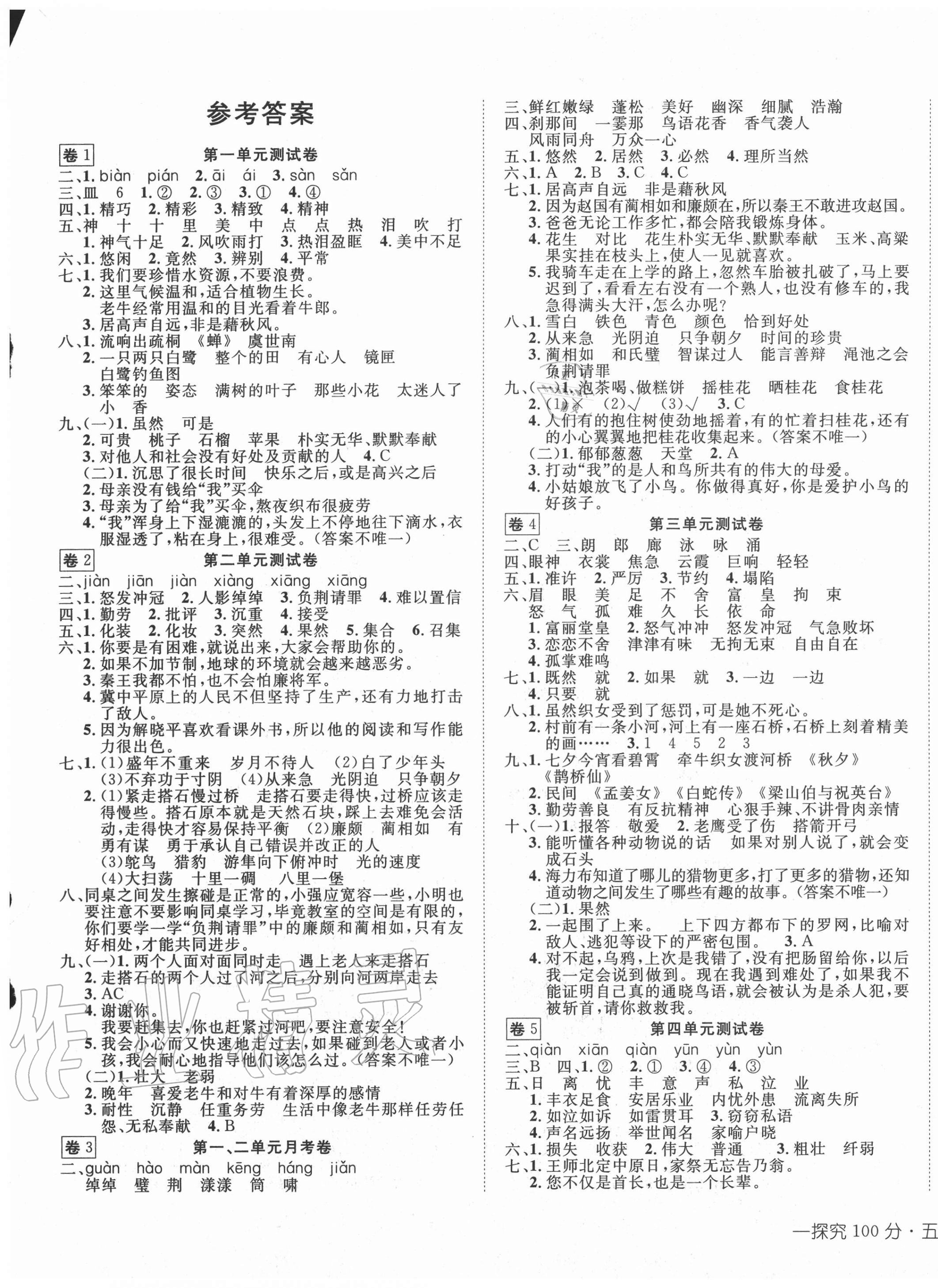 2020年小學(xué)同步3練探究100分五年級語文上冊人教版 第1頁