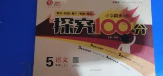 2020年小學(xué)同步3練探究100分五年級(jí)語(yǔ)文上冊(cè)人教版