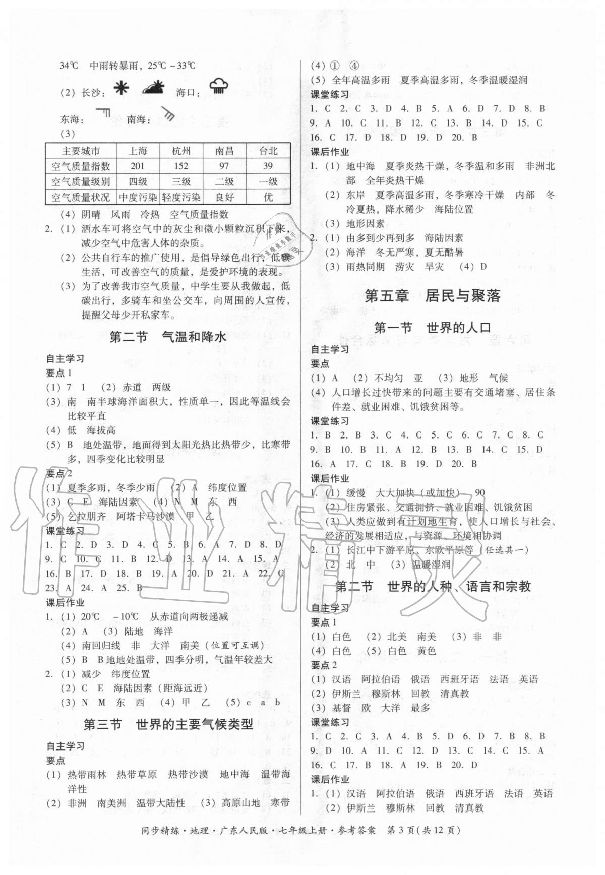 2020年同步精練七年級(jí)地理上冊(cè)廣東人民版廣東人民出版社 第3頁