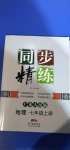 2020年同步精練七年級地理上冊廣東人民版廣東人民出版社