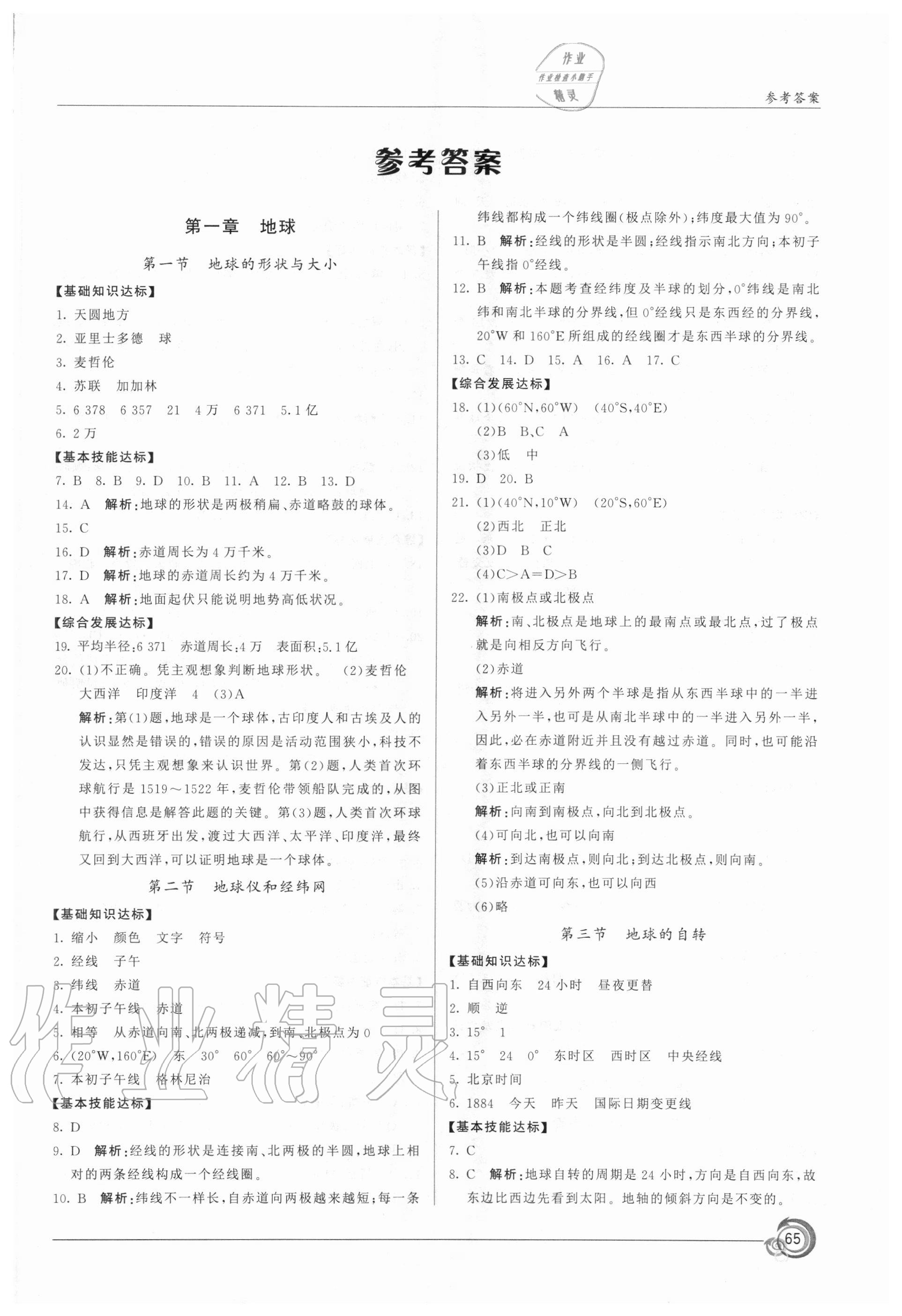 2020年阳光课堂七年级地理上册商务星球版星球地图出版社 第1页