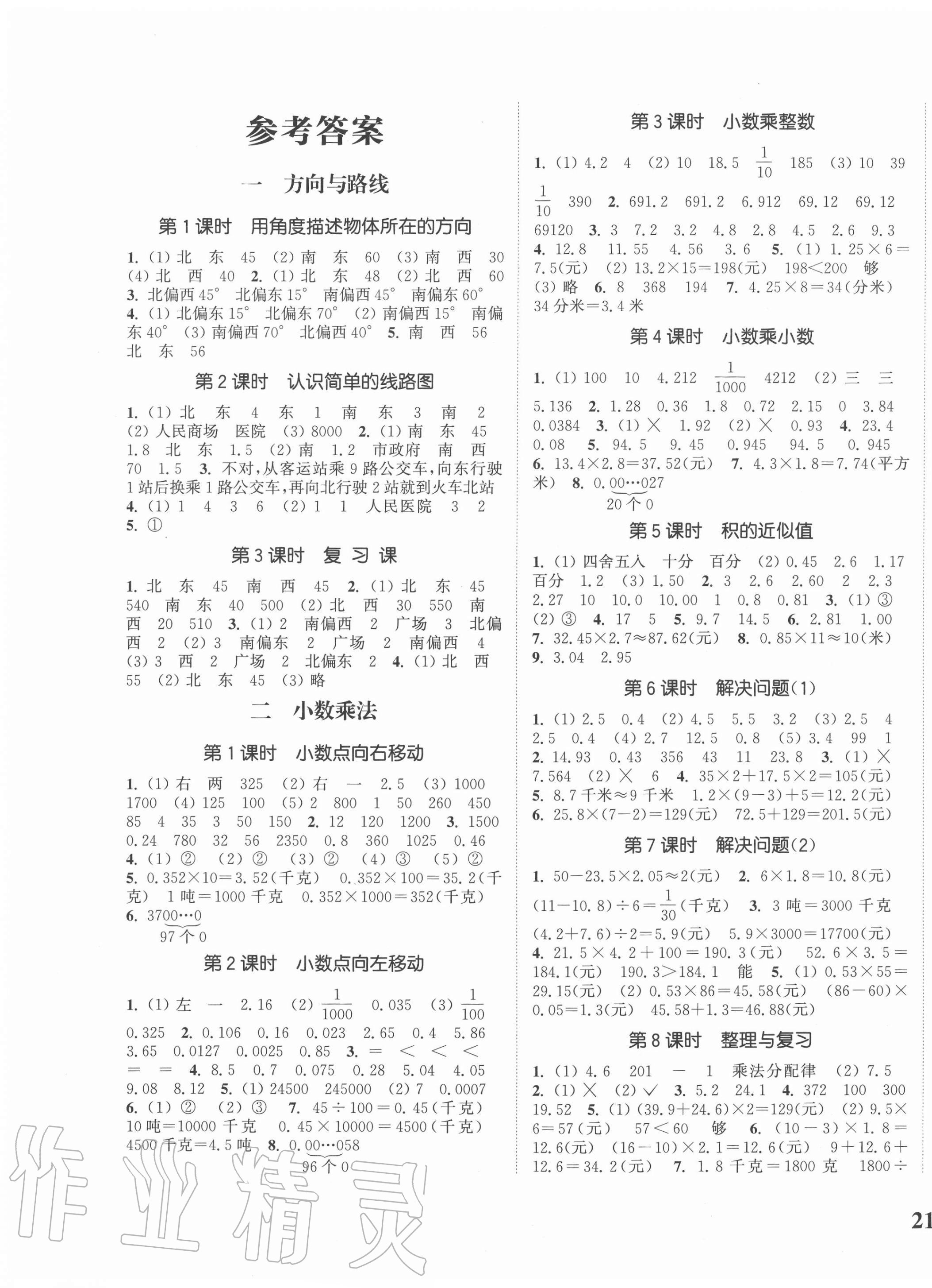 2020年通城學(xué)典課時(shí)新體驗(yàn)五年級(jí)數(shù)學(xué)上冊冀教版 參考答案第1頁