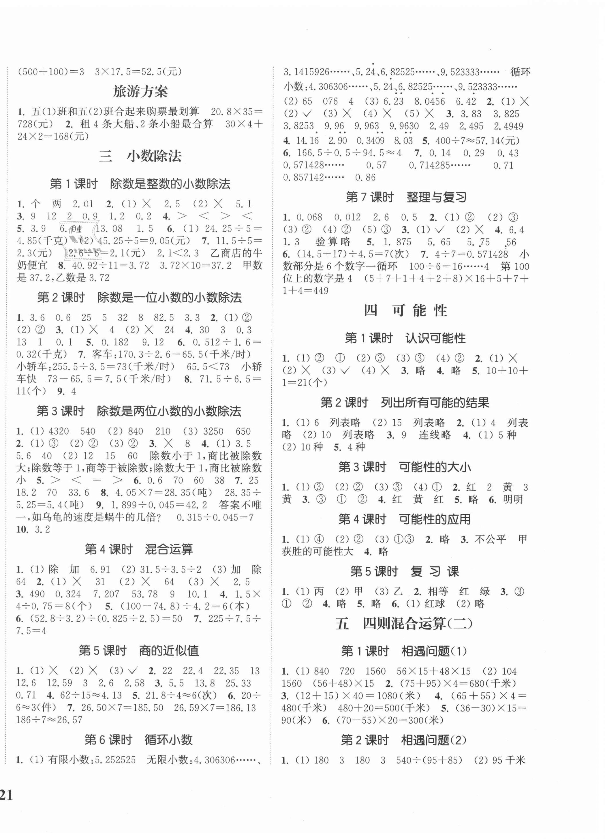 2020年通城學典課時新體驗五年級數(shù)學上冊冀教版 參考答案第2頁