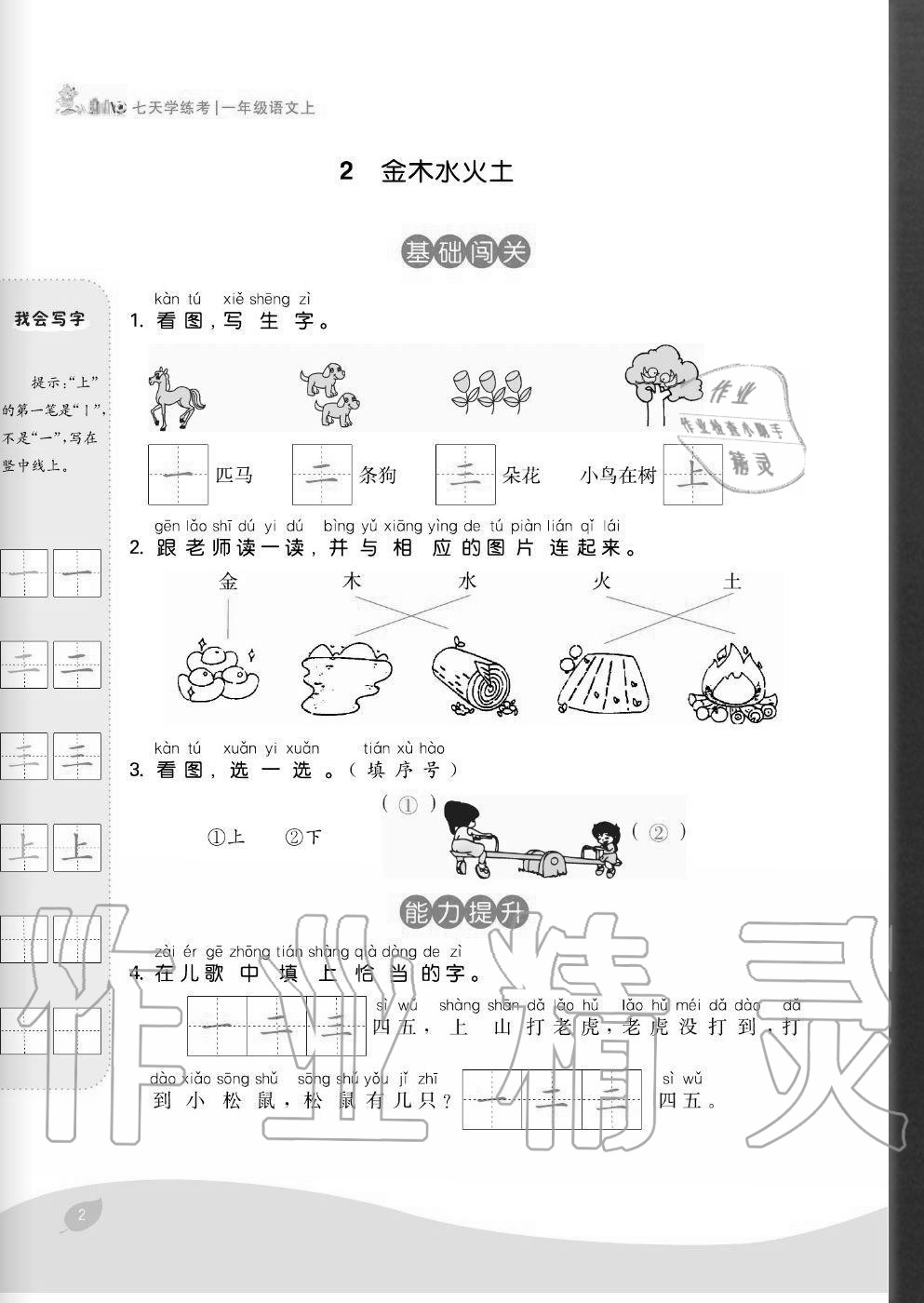 2020年七天学练考一年级语文上册人教版 参考答案第2页