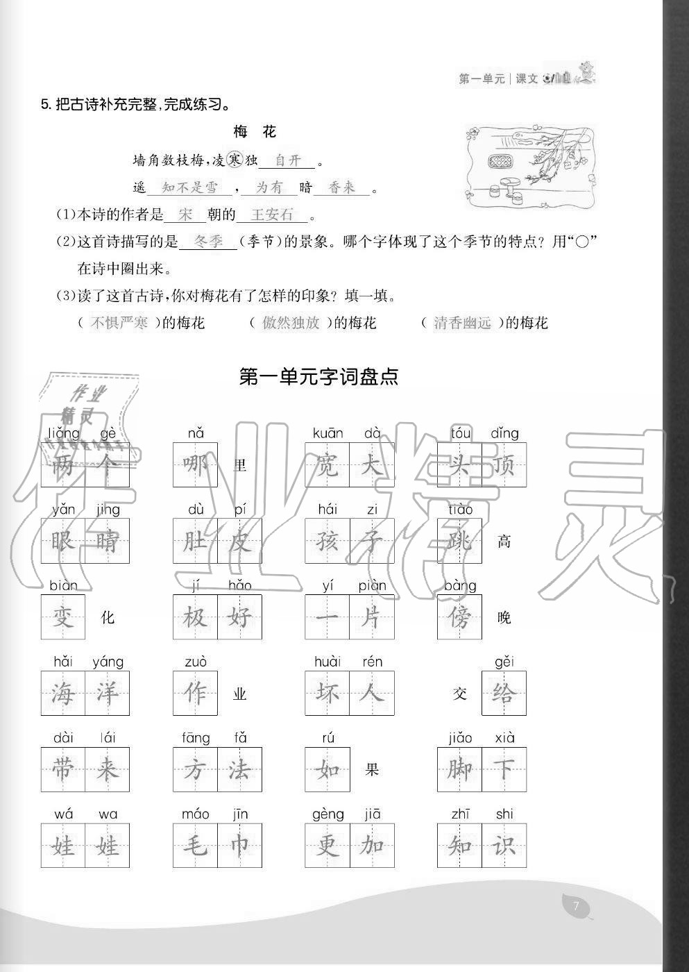 2020年七天學練考二年級語文上冊人教版 參考答案第7頁