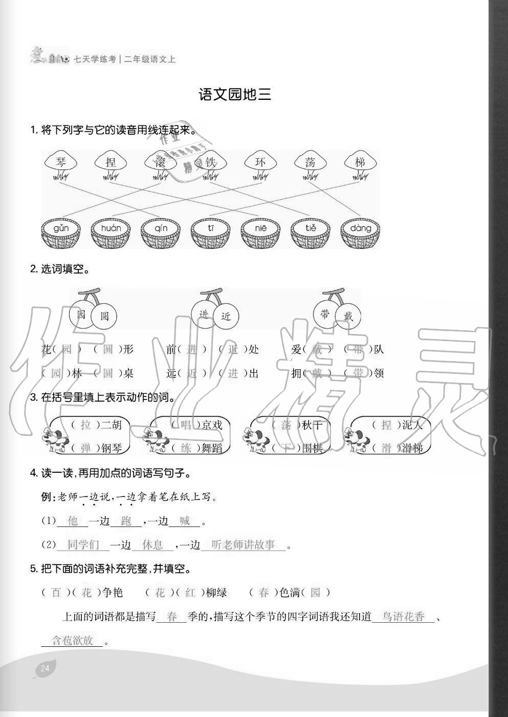 2020年七天學練考二年級語文上冊人教版 參考答案第24頁