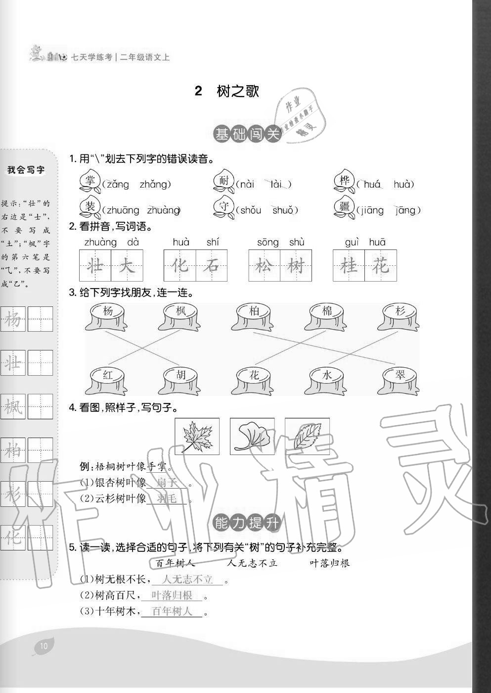 2020年七天學練考二年級語文上冊人教版 參考答案第10頁