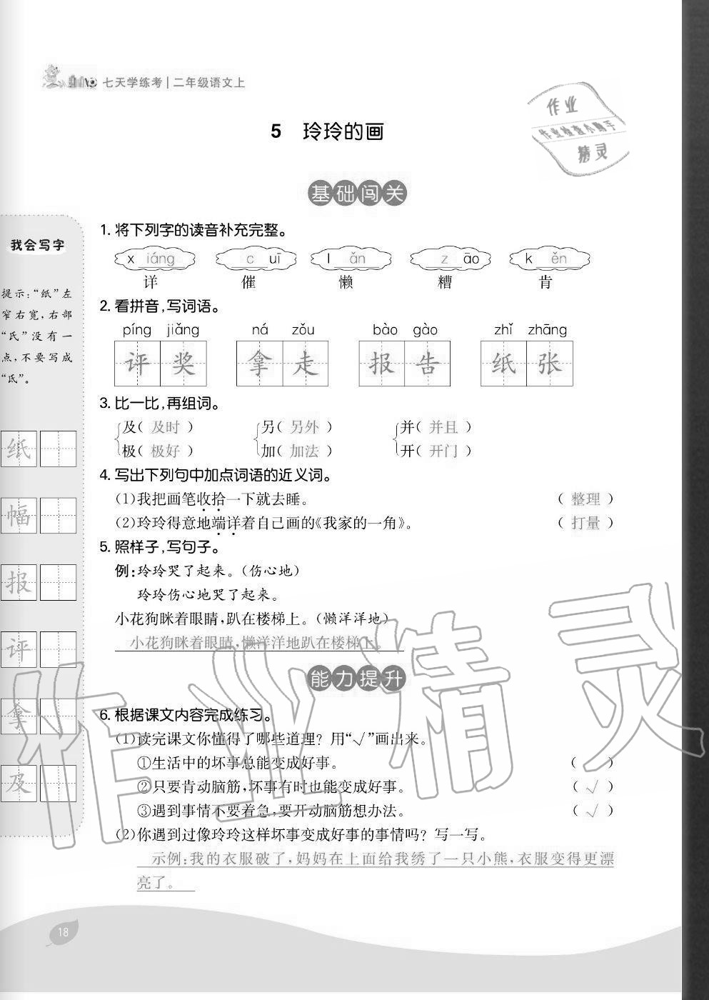 2020年七天學練考二年級語文上冊人教版 參考答案第18頁