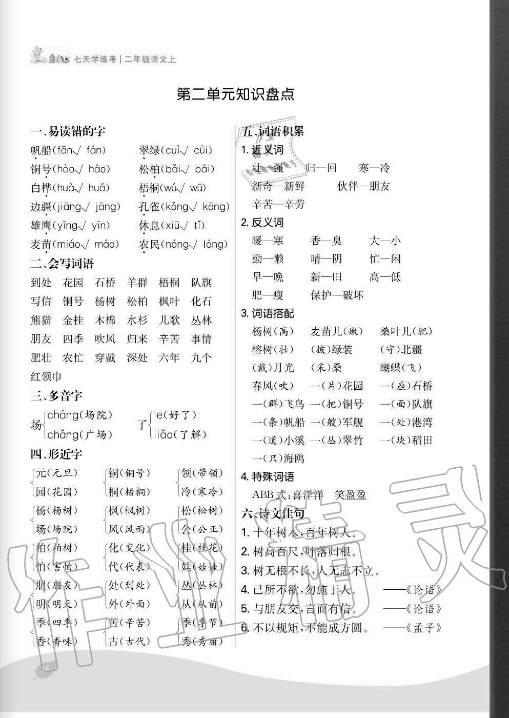 2020年七天學練考二年級語文上冊人教版 參考答案第16頁