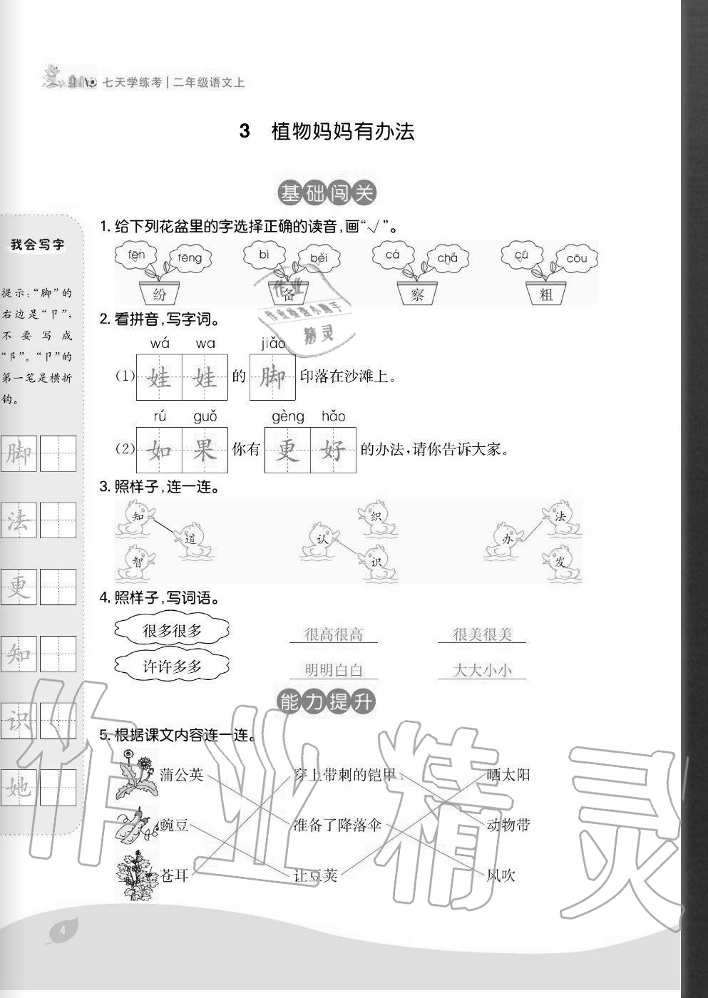 2020年七天學練考二年級語文上冊人教版 參考答案第4頁