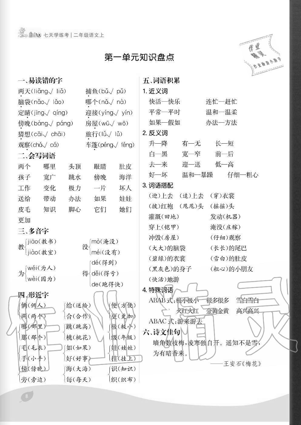 2020年七天學練考二年級語文上冊人教版 參考答案第8頁