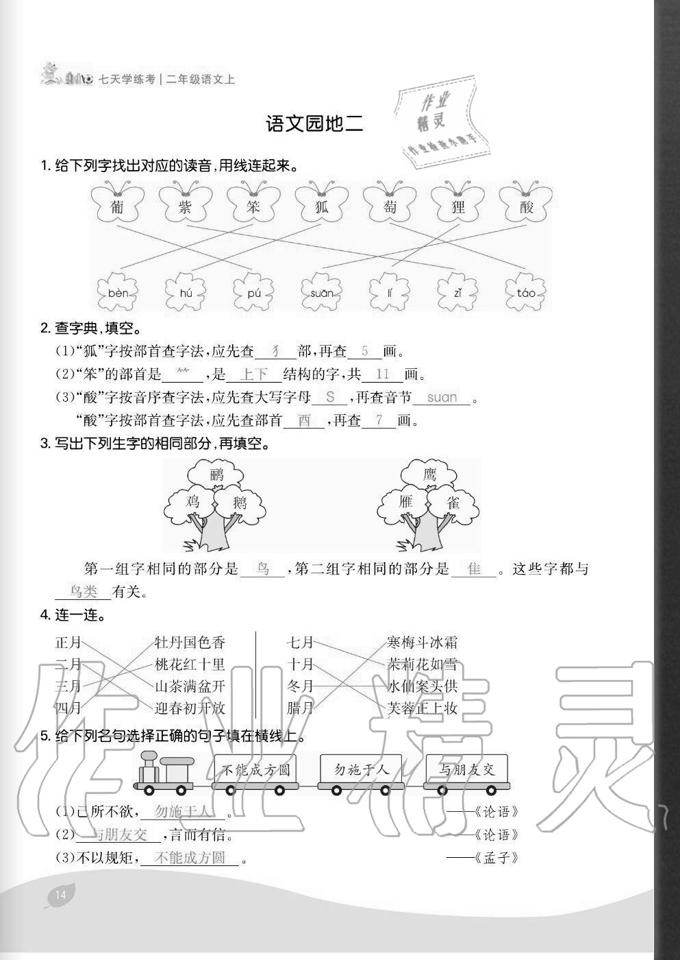 2020年七天學練考二年級語文上冊人教版 參考答案第14頁