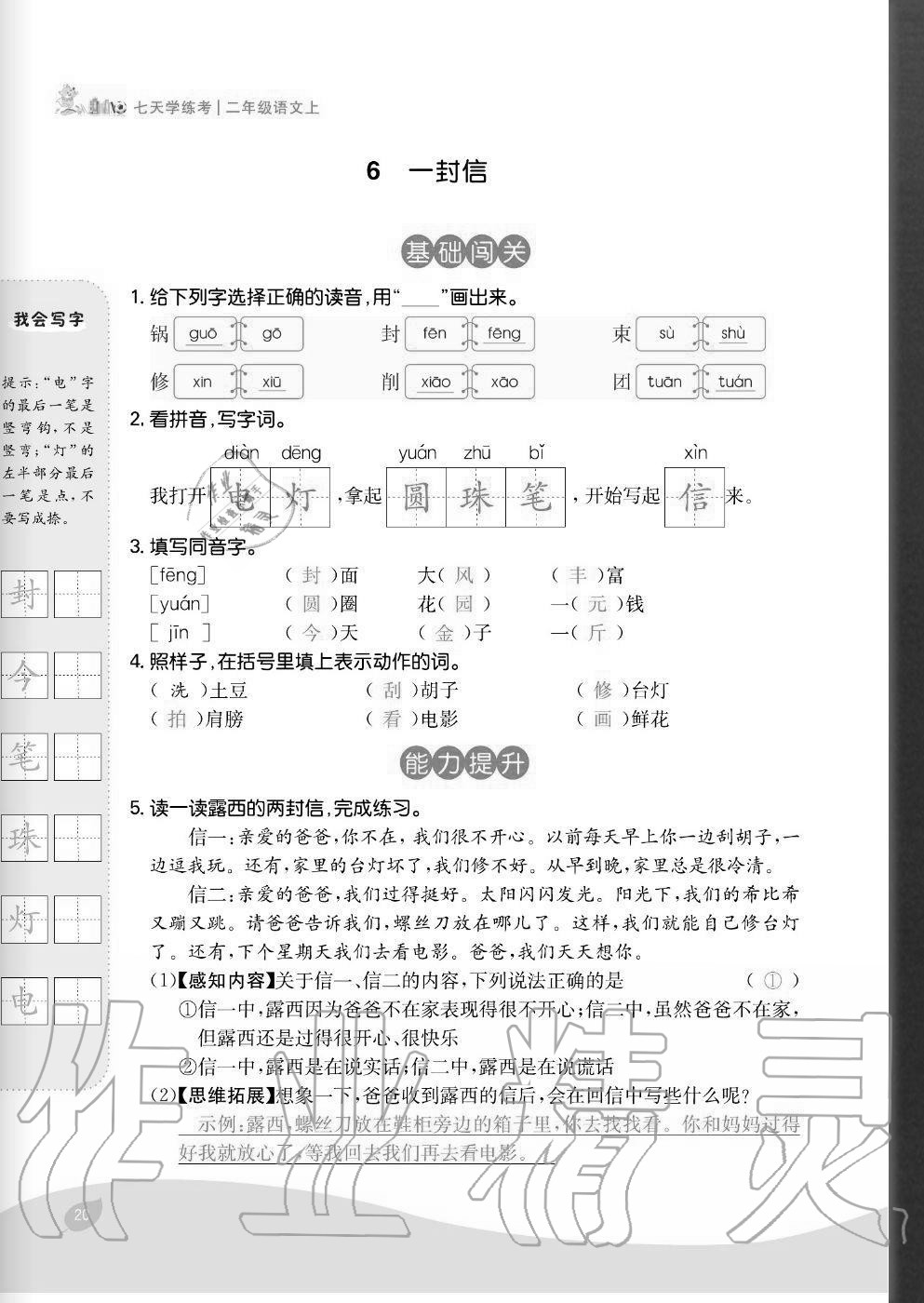 2020年七天學練考二年級語文上冊人教版 參考答案第20頁