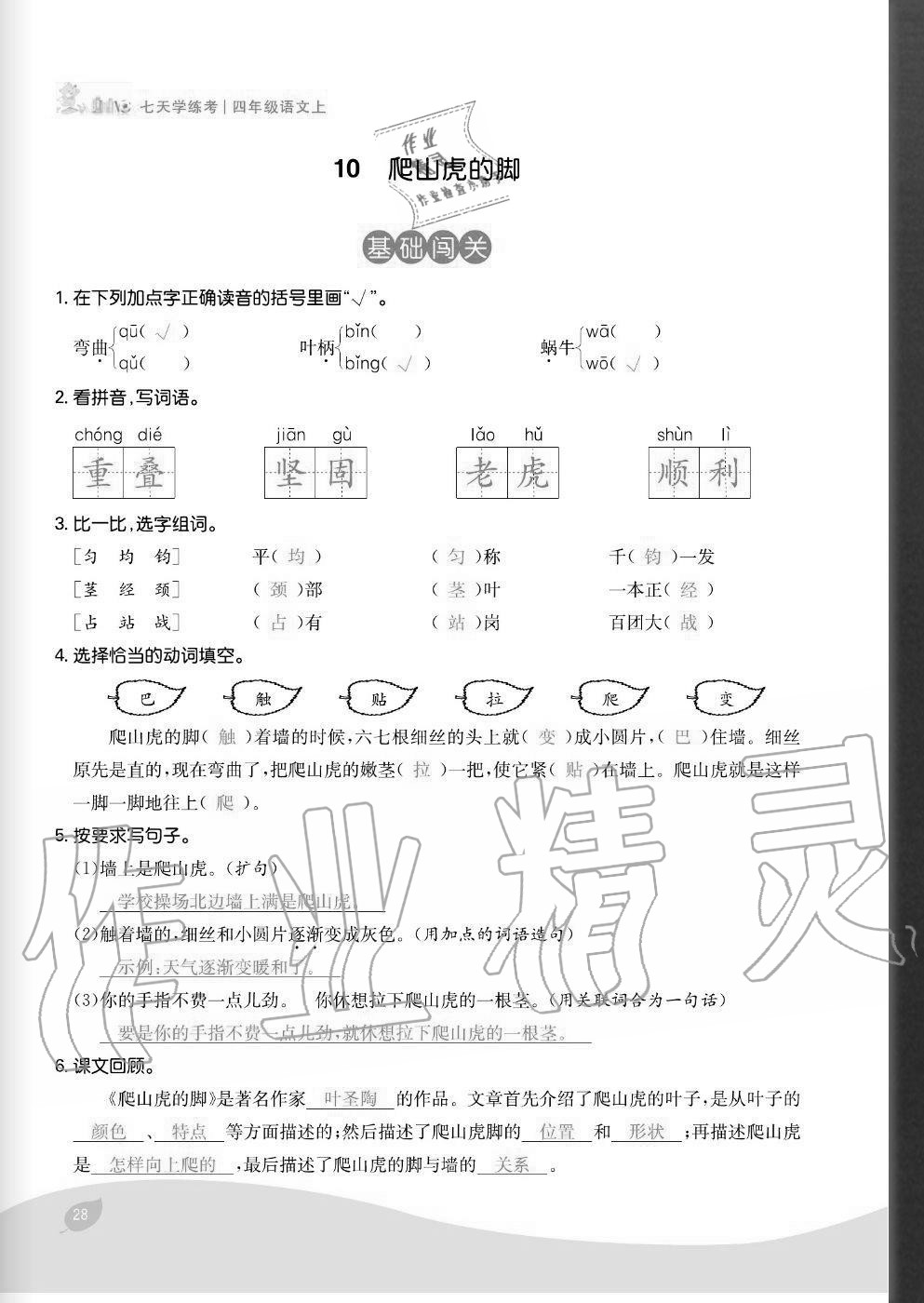 2020年七天學(xué)練考四年級(jí)語(yǔ)文上冊(cè)人教版 參考答案第28頁(yè)