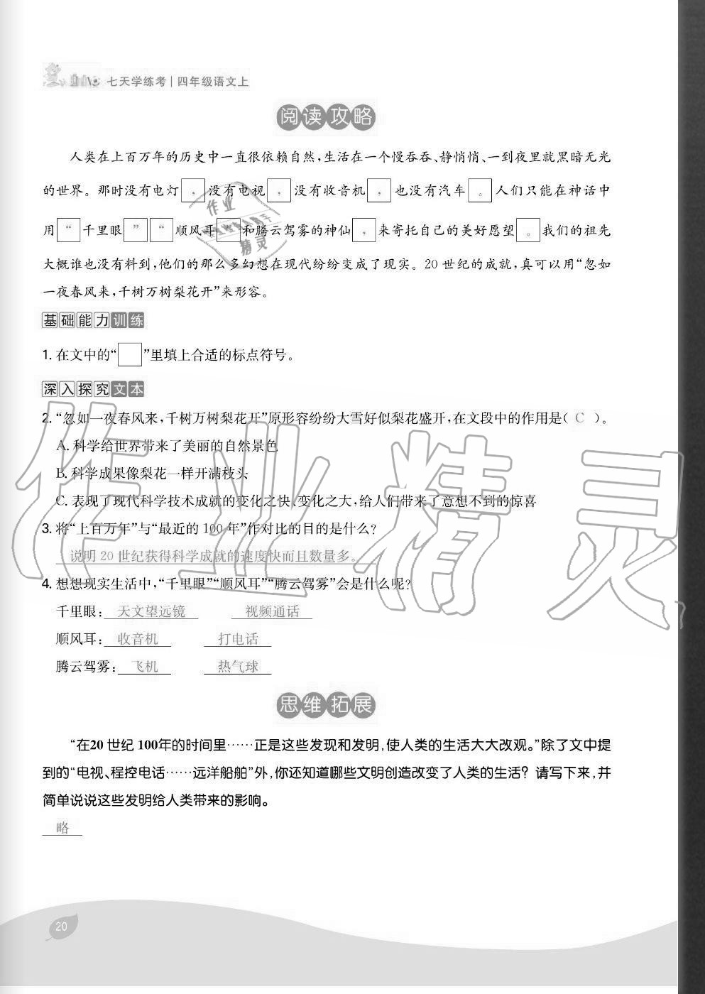 2020年七天學(xué)練考四年級(jí)語(yǔ)文上冊(cè)人教版 參考答案第20頁(yè)