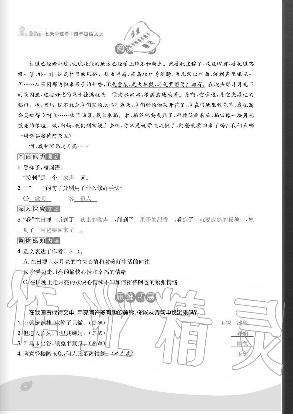 2020年七天學練考四年級語文上冊人教版 參考答案第4頁